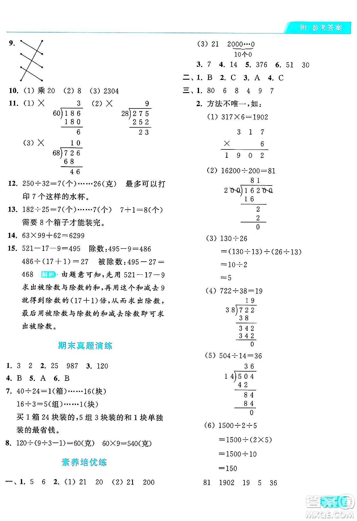 北京教育出版社2024年秋亮點(diǎn)給力提優(yōu)課時(shí)作業(yè)本四年級(jí)數(shù)學(xué)上冊(cè)人教版答案