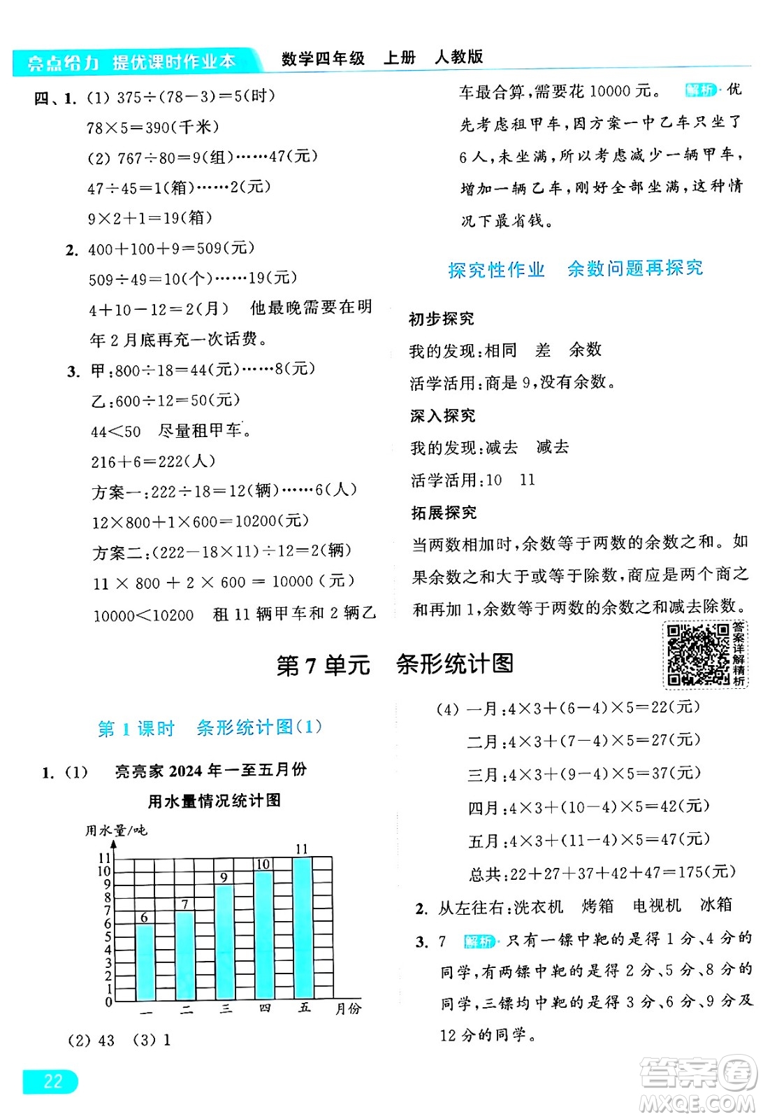 北京教育出版社2024年秋亮點(diǎn)給力提優(yōu)課時(shí)作業(yè)本四年級(jí)數(shù)學(xué)上冊(cè)人教版答案