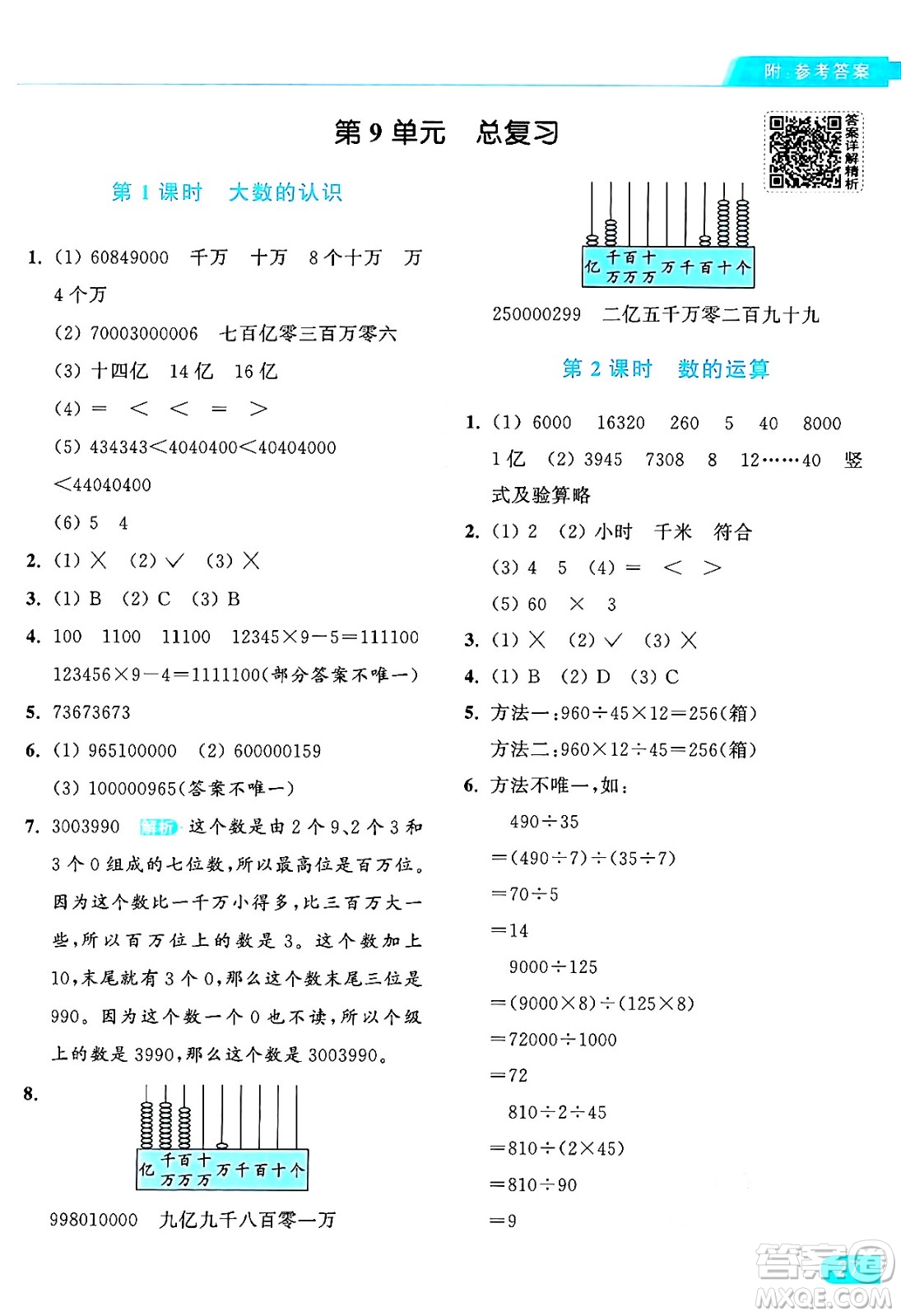 北京教育出版社2024年秋亮點(diǎn)給力提優(yōu)課時(shí)作業(yè)本四年級(jí)數(shù)學(xué)上冊(cè)人教版答案