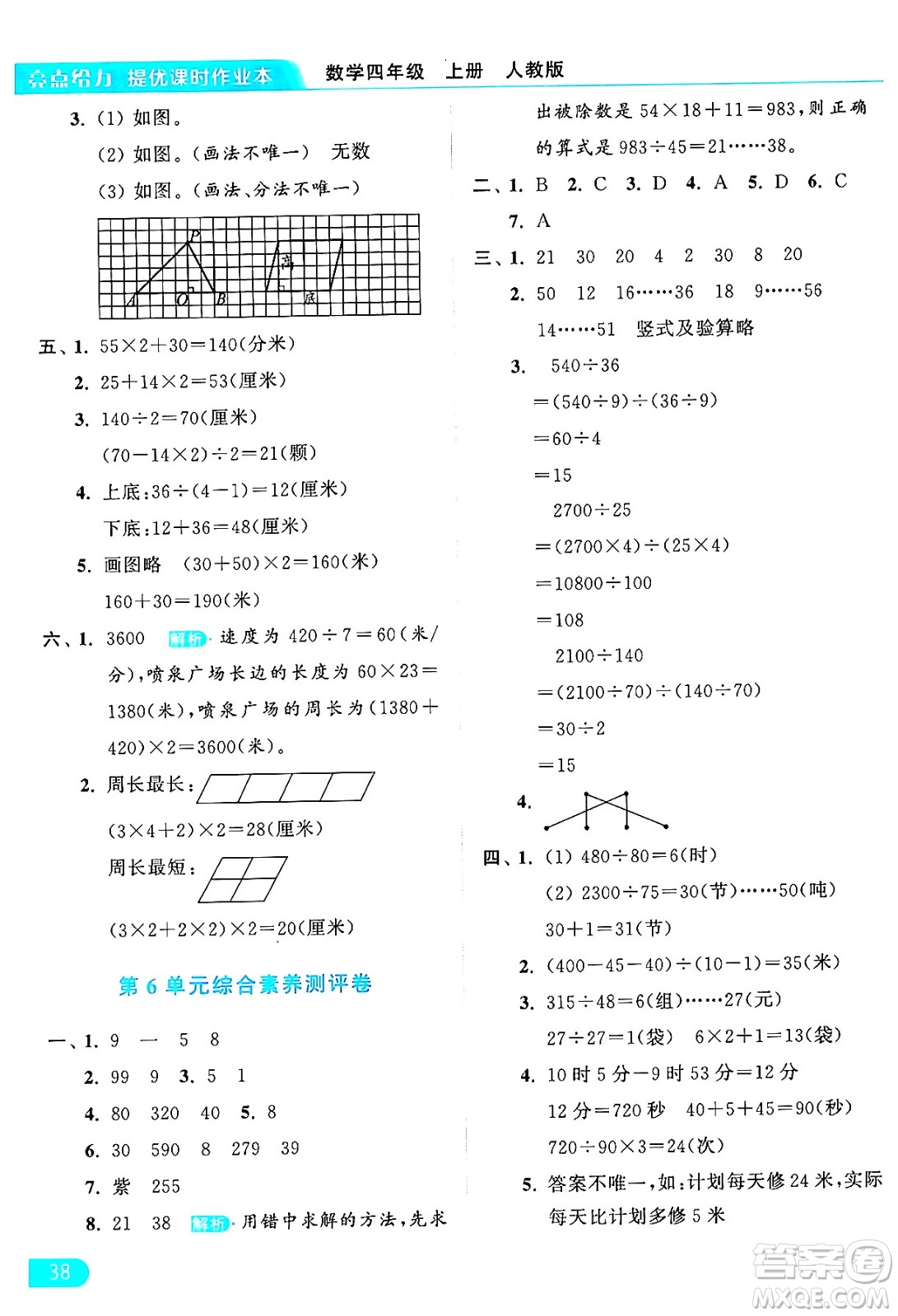 北京教育出版社2024年秋亮點(diǎn)給力提優(yōu)課時(shí)作業(yè)本四年級(jí)數(shù)學(xué)上冊(cè)人教版答案