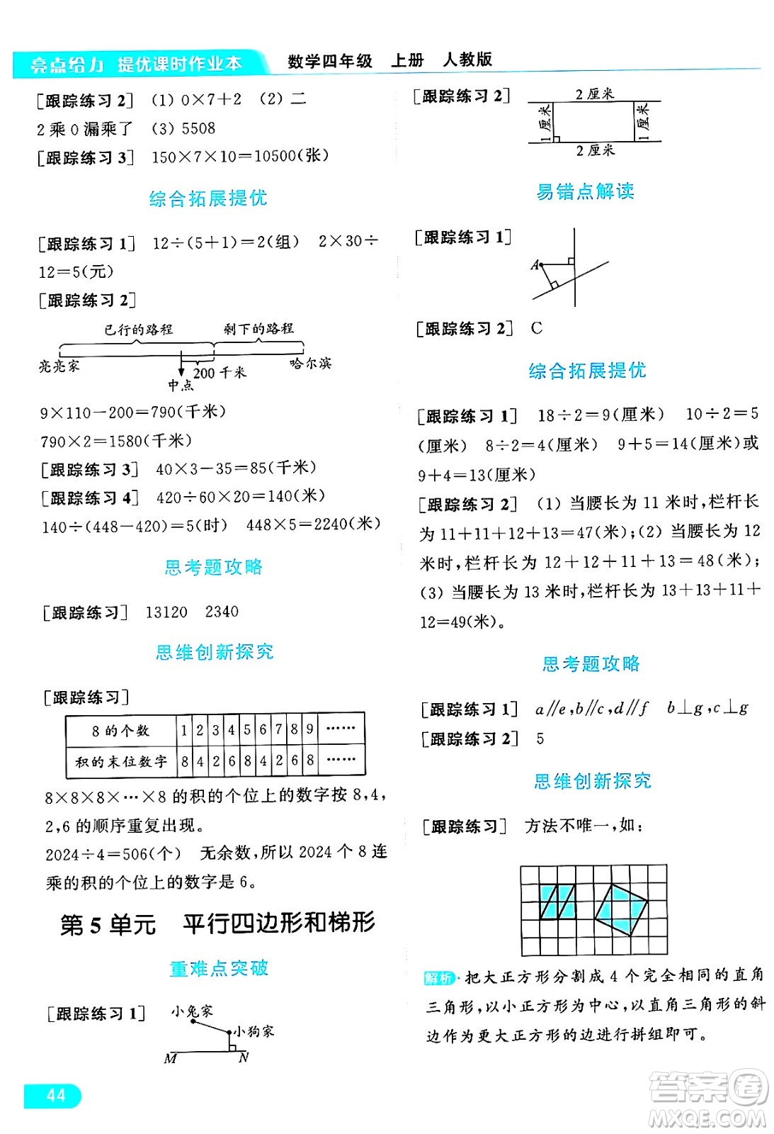 北京教育出版社2024年秋亮點(diǎn)給力提優(yōu)課時(shí)作業(yè)本四年級(jí)數(shù)學(xué)上冊(cè)人教版答案