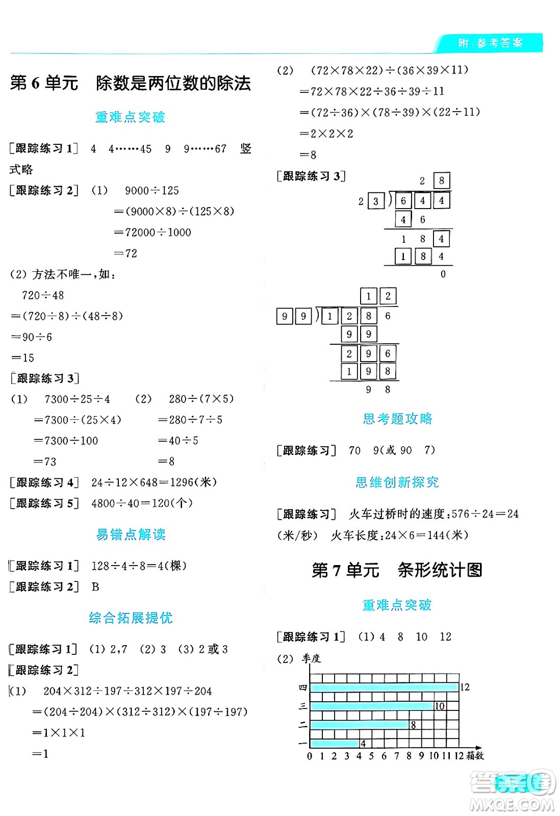 北京教育出版社2024年秋亮點(diǎn)給力提優(yōu)課時(shí)作業(yè)本四年級(jí)數(shù)學(xué)上冊(cè)人教版答案