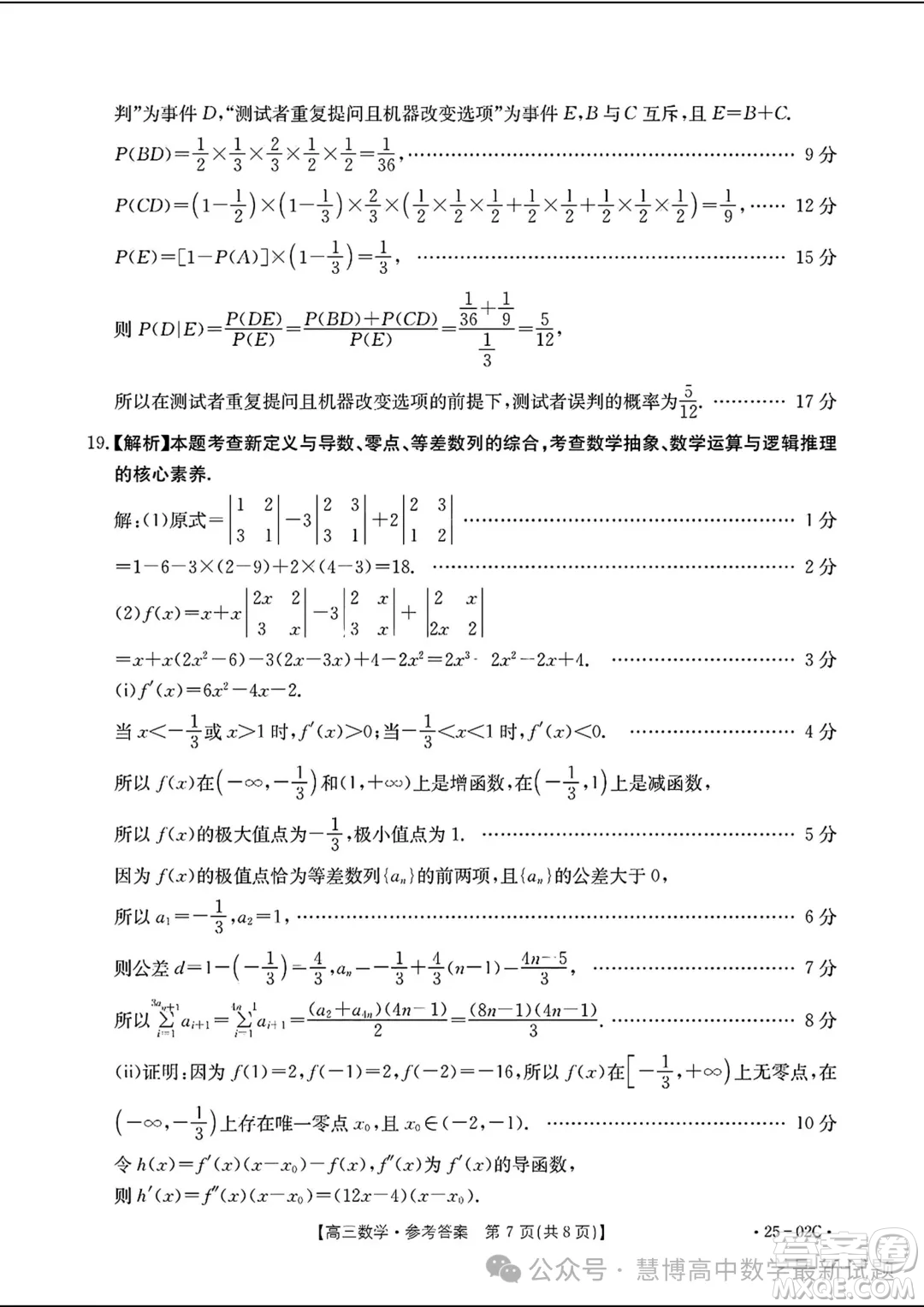 2025屆廣東高三8月大聯(lián)考25-02C數(shù)學(xué)試題答案