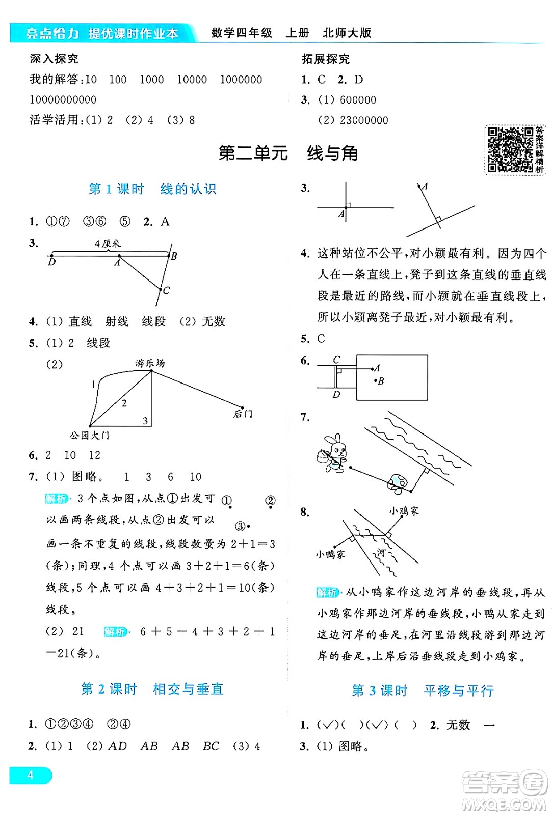 北京教育出版社2024年秋亮點給力提優(yōu)課時作業(yè)本四年級數(shù)學上冊北師大版答案