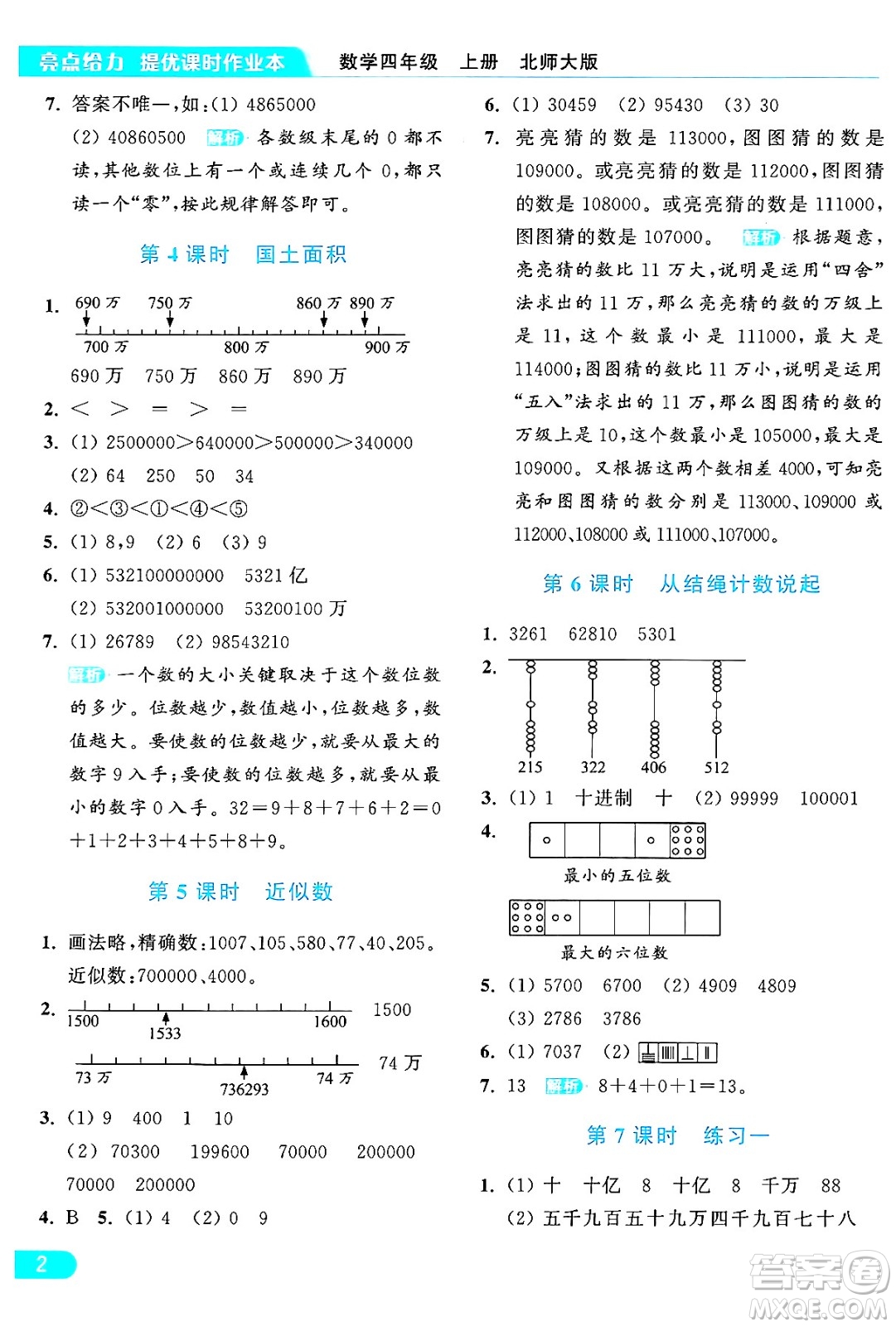 北京教育出版社2024年秋亮點給力提優(yōu)課時作業(yè)本四年級數(shù)學上冊北師大版答案