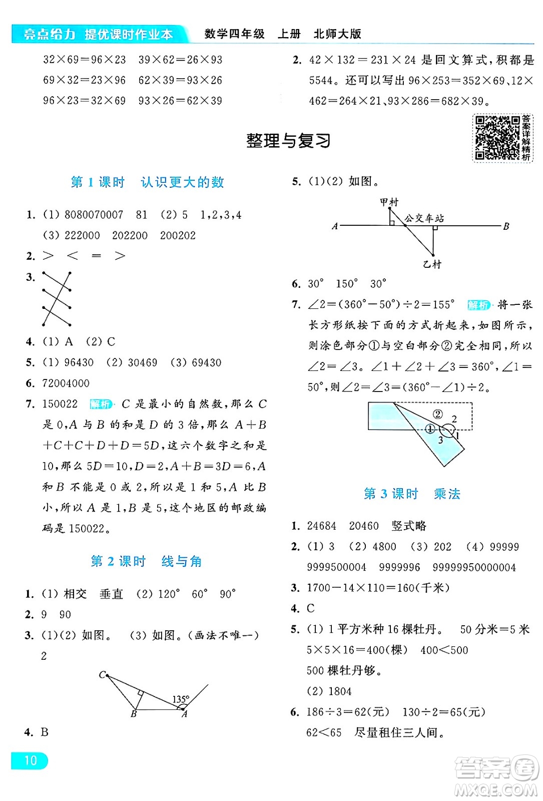 北京教育出版社2024年秋亮點給力提優(yōu)課時作業(yè)本四年級數(shù)學上冊北師大版答案