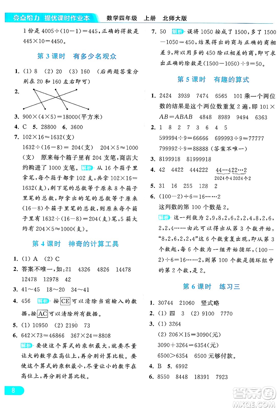 北京教育出版社2024年秋亮點給力提優(yōu)課時作業(yè)本四年級數(shù)學上冊北師大版答案