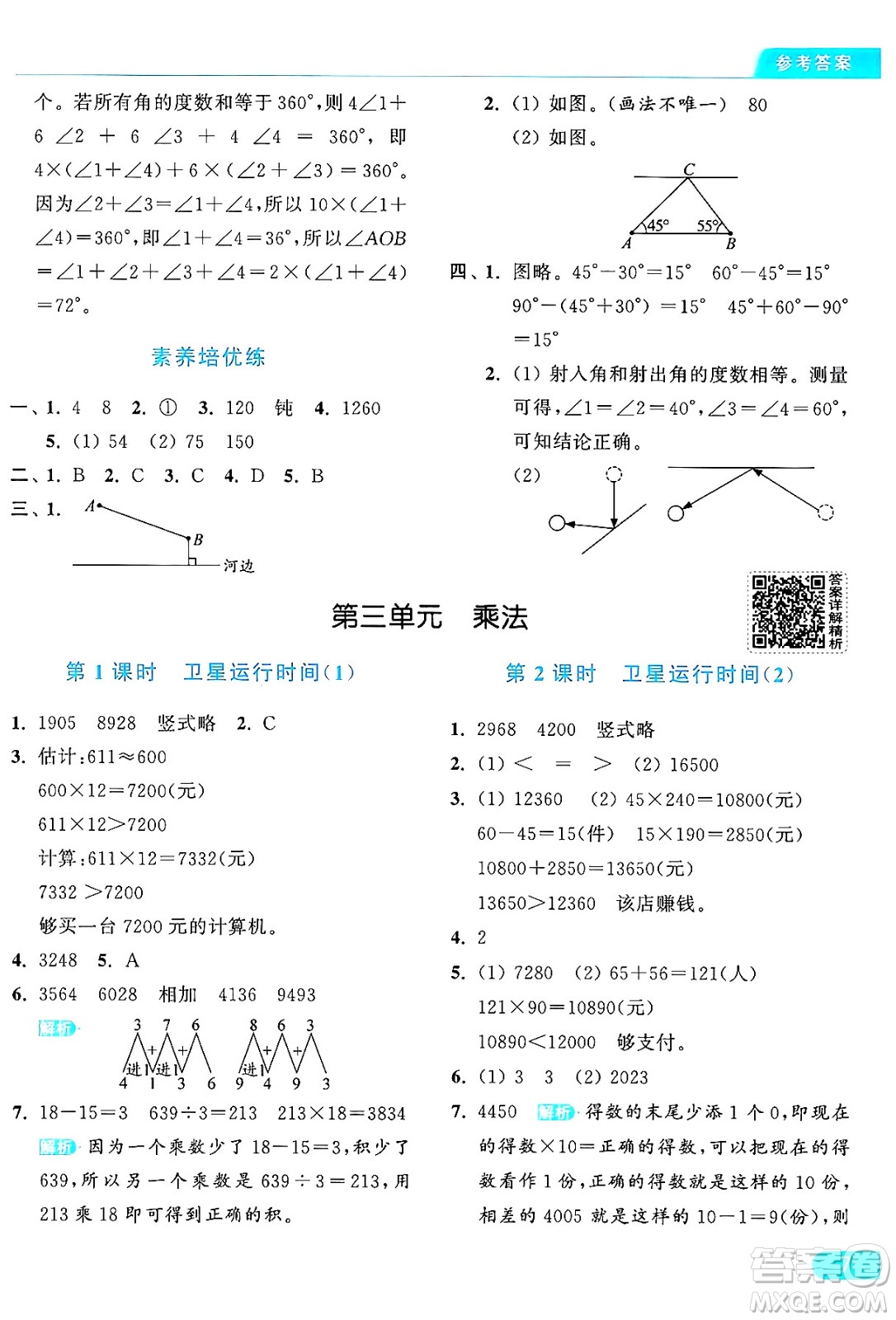 北京教育出版社2024年秋亮點給力提優(yōu)課時作業(yè)本四年級數(shù)學上冊北師大版答案