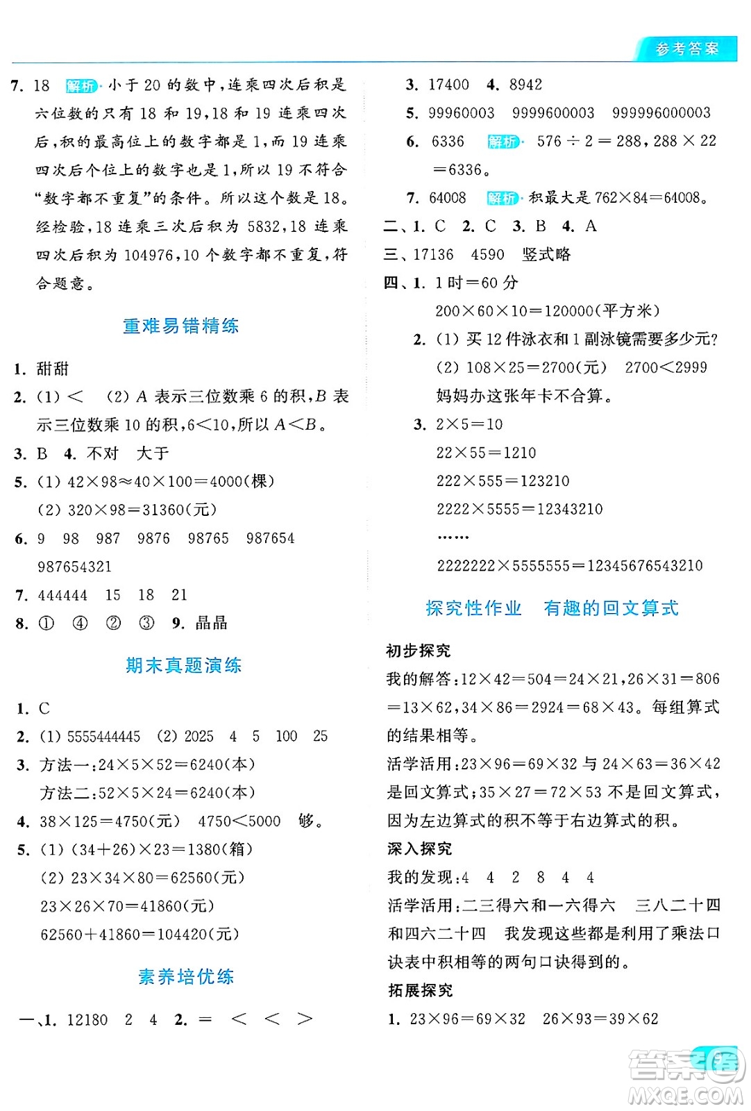 北京教育出版社2024年秋亮點給力提優(yōu)課時作業(yè)本四年級數(shù)學上冊北師大版答案