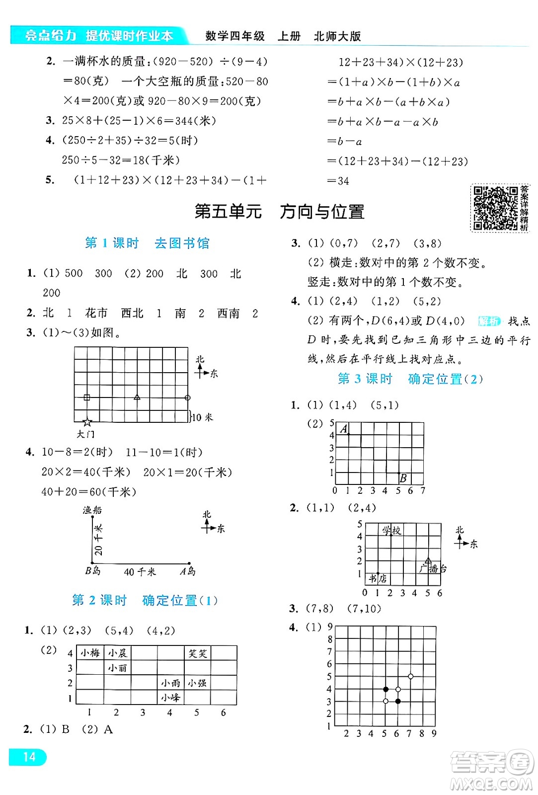 北京教育出版社2024年秋亮點給力提優(yōu)課時作業(yè)本四年級數(shù)學上冊北師大版答案