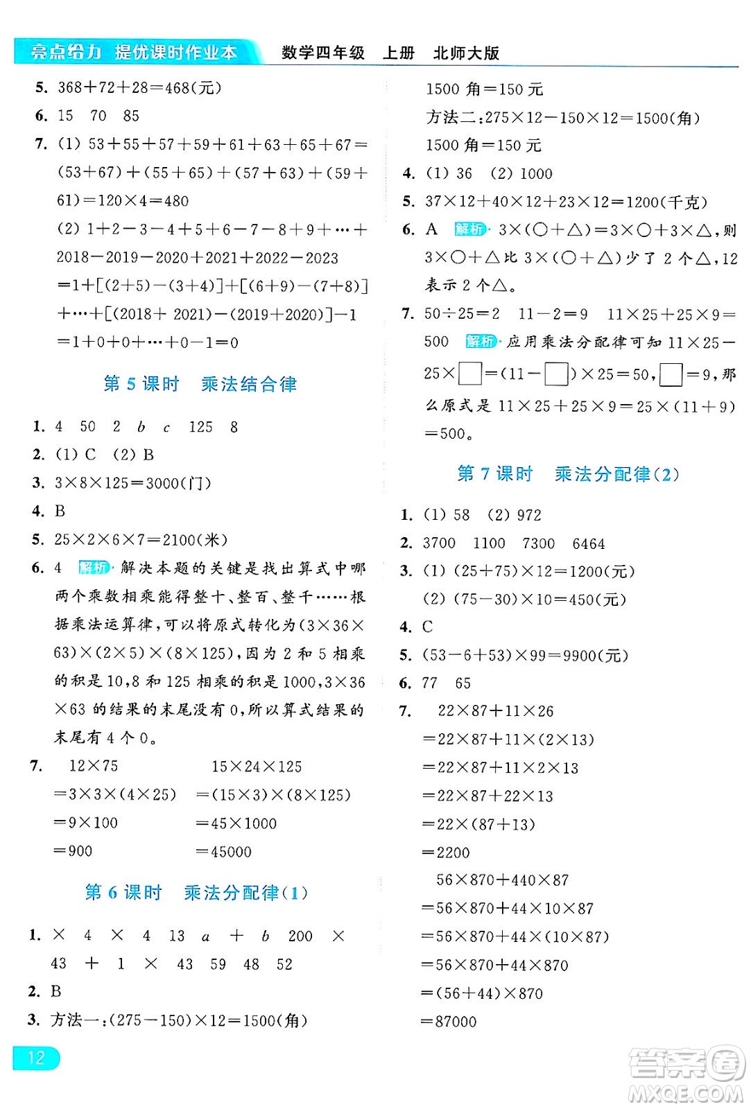 北京教育出版社2024年秋亮點給力提優(yōu)課時作業(yè)本四年級數(shù)學上冊北師大版答案