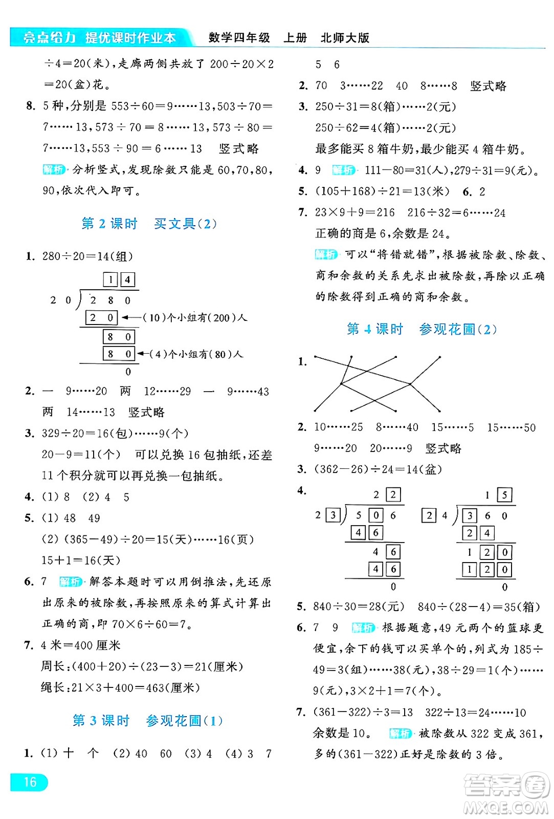 北京教育出版社2024年秋亮點給力提優(yōu)課時作業(yè)本四年級數(shù)學上冊北師大版答案