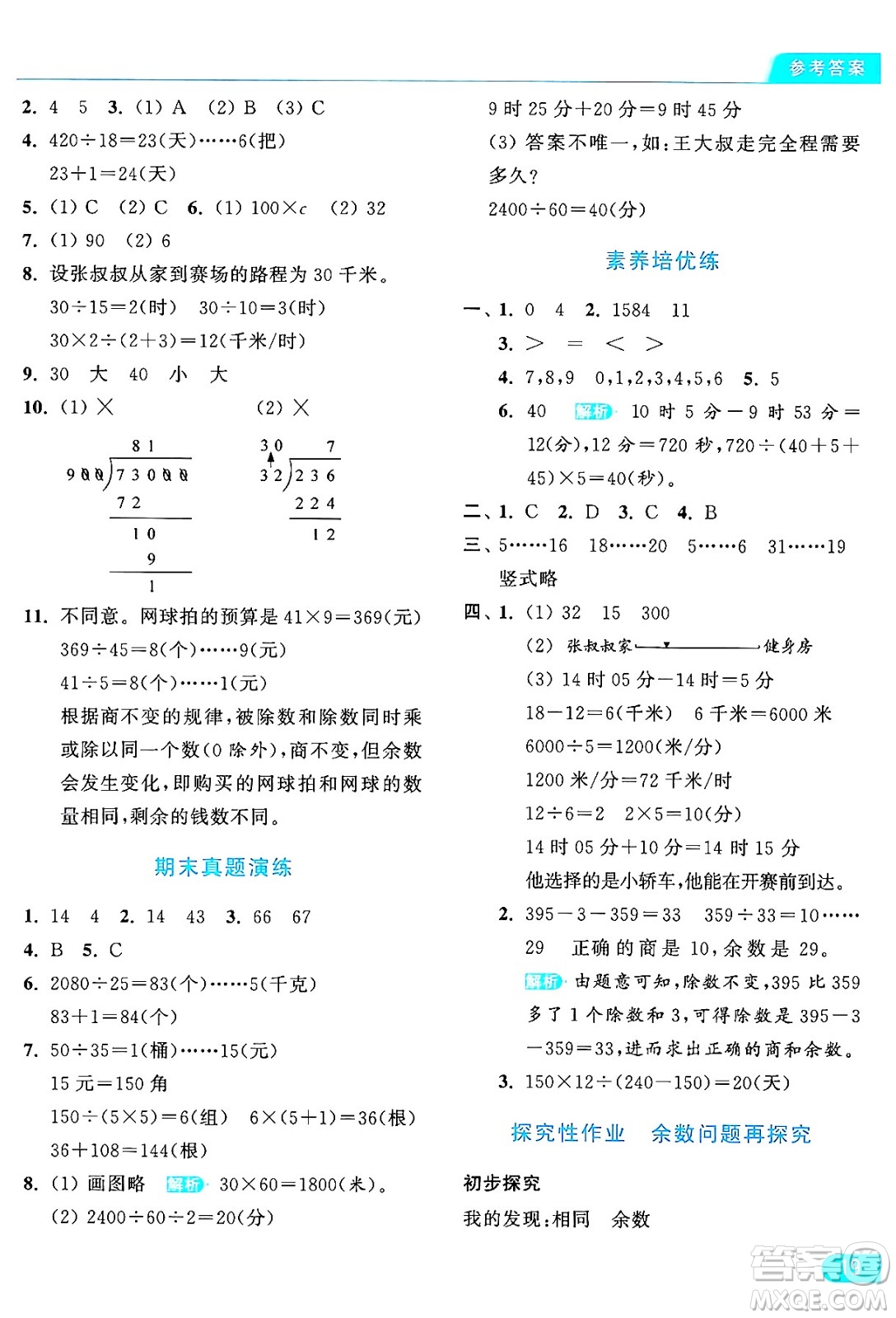 北京教育出版社2024年秋亮點給力提優(yōu)課時作業(yè)本四年級數(shù)學上冊北師大版答案