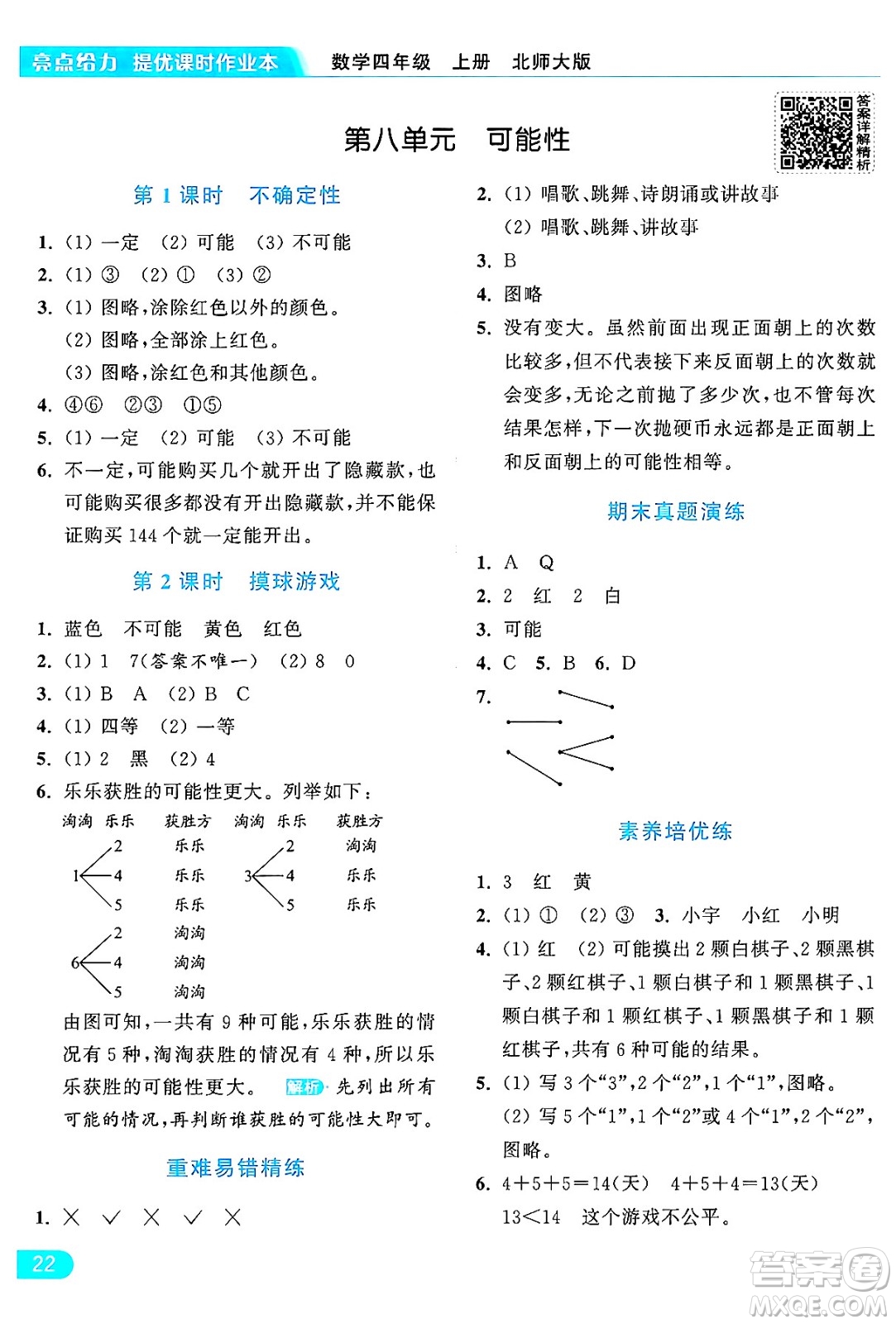 北京教育出版社2024年秋亮點給力提優(yōu)課時作業(yè)本四年級數(shù)學上冊北師大版答案