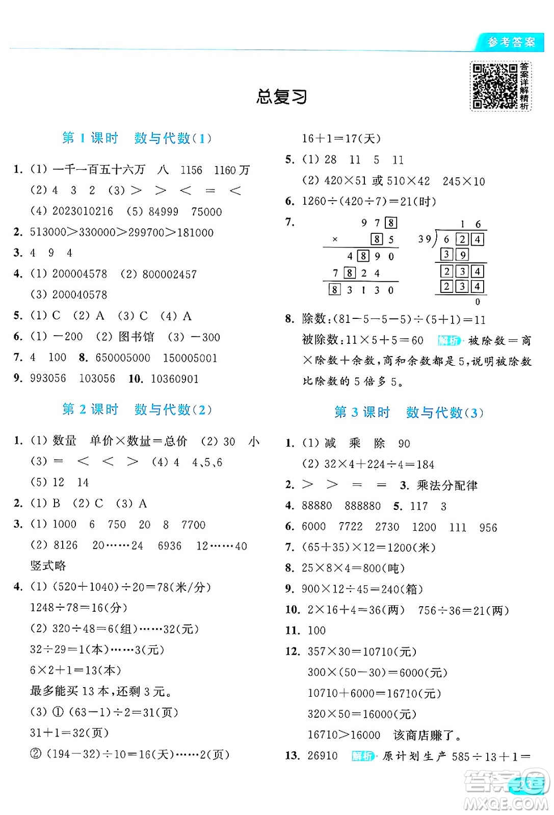 北京教育出版社2024年秋亮點給力提優(yōu)課時作業(yè)本四年級數(shù)學上冊北師大版答案