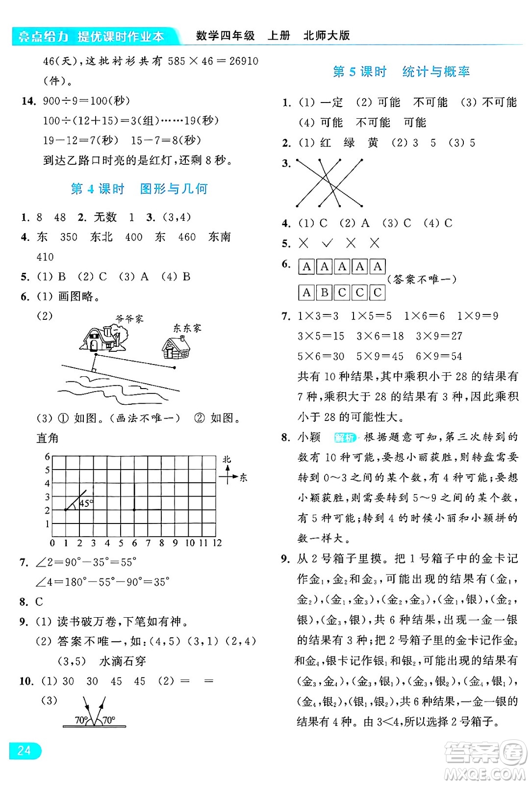 北京教育出版社2024年秋亮點給力提優(yōu)課時作業(yè)本四年級數(shù)學上冊北師大版答案