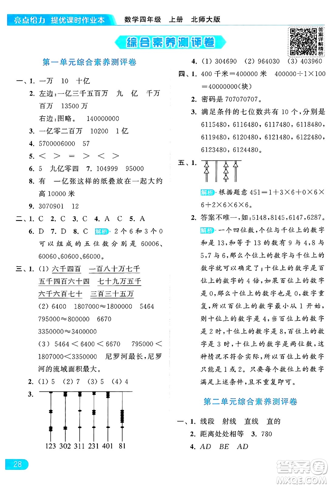 北京教育出版社2024年秋亮點給力提優(yōu)課時作業(yè)本四年級數(shù)學上冊北師大版答案