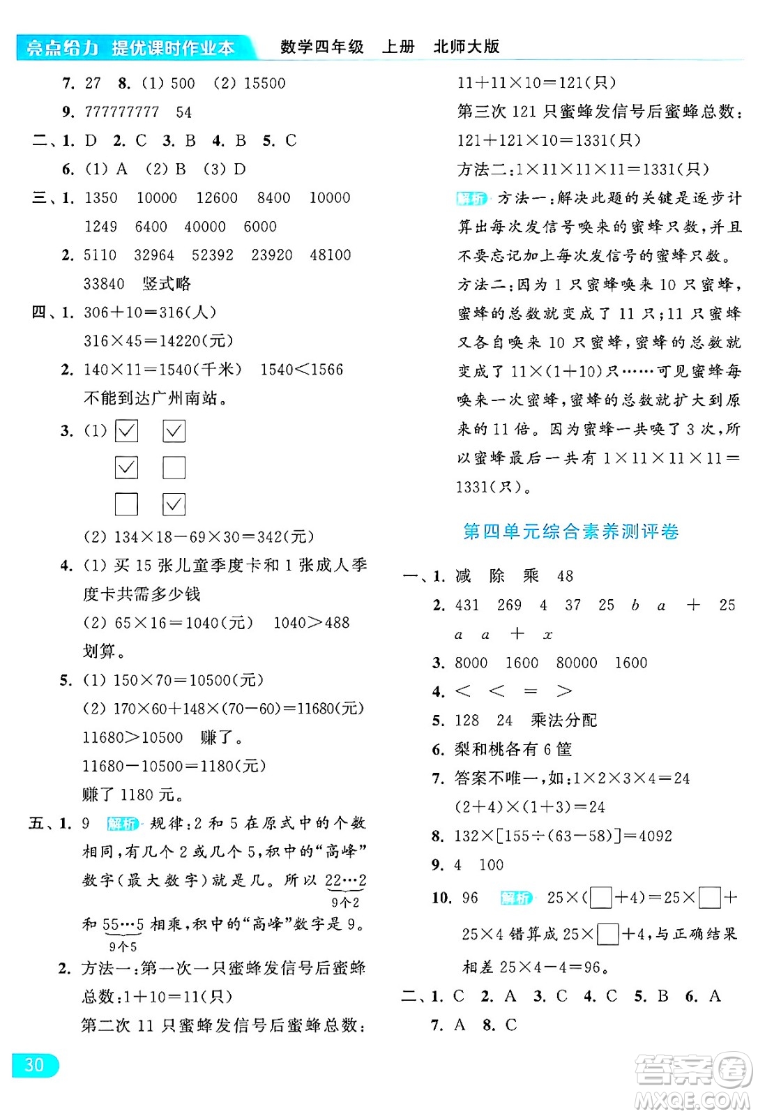 北京教育出版社2024年秋亮點給力提優(yōu)課時作業(yè)本四年級數(shù)學上冊北師大版答案