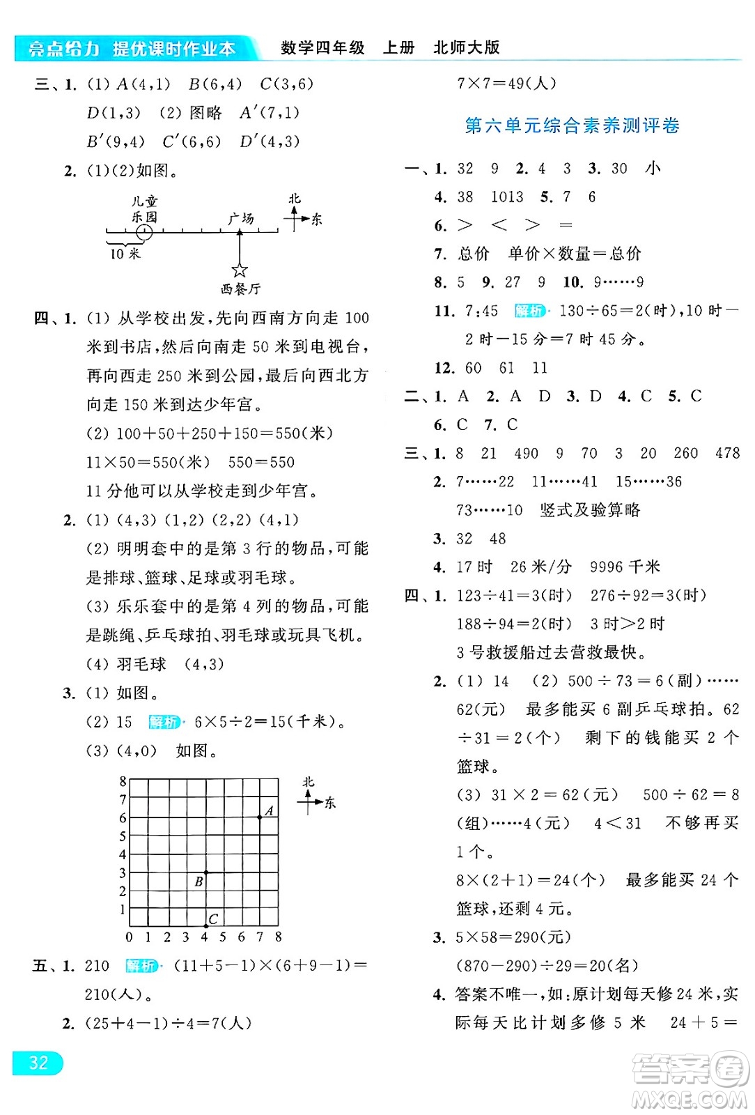 北京教育出版社2024年秋亮點給力提優(yōu)課時作業(yè)本四年級數(shù)學上冊北師大版答案