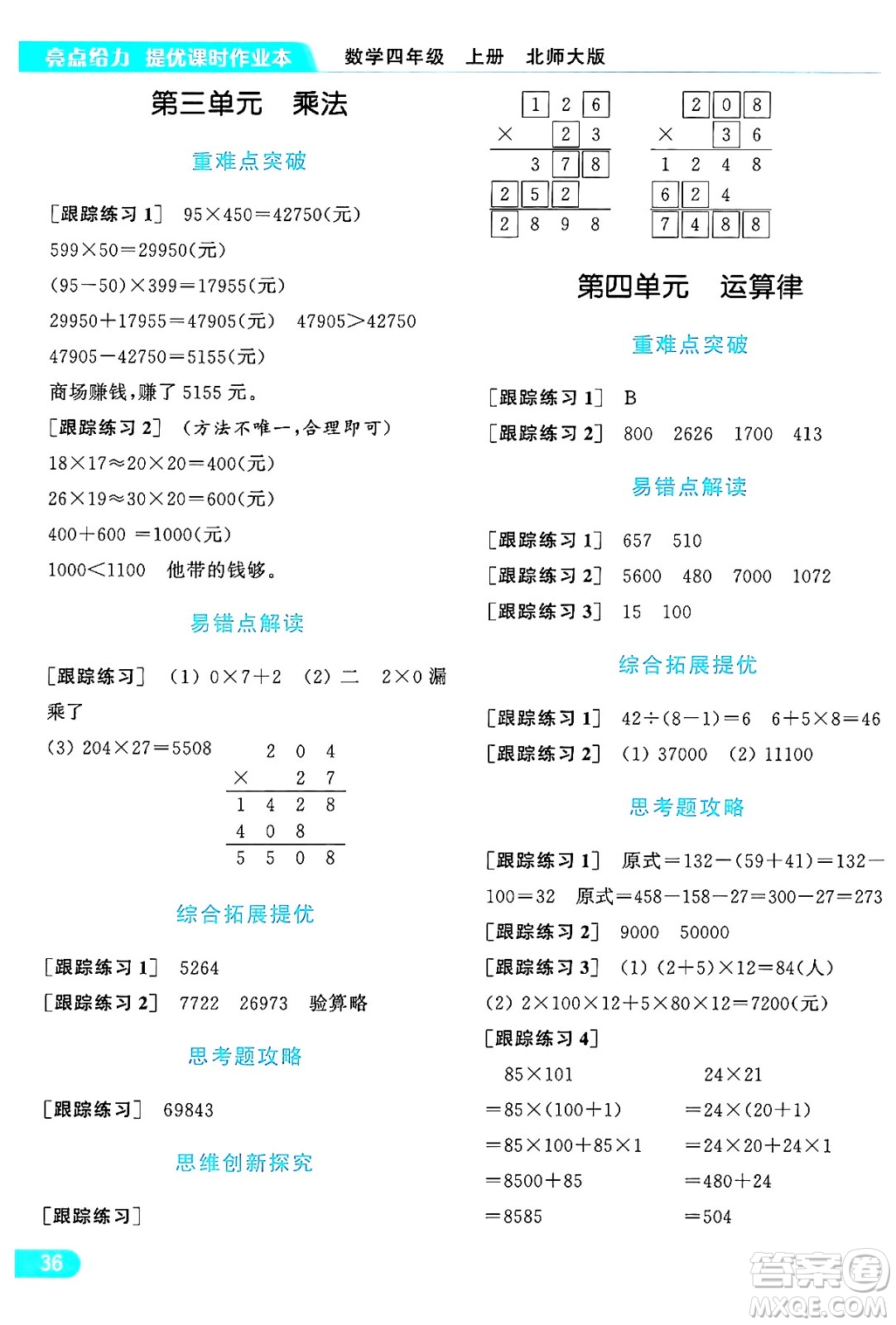 北京教育出版社2024年秋亮點給力提優(yōu)課時作業(yè)本四年級數(shù)學上冊北師大版答案