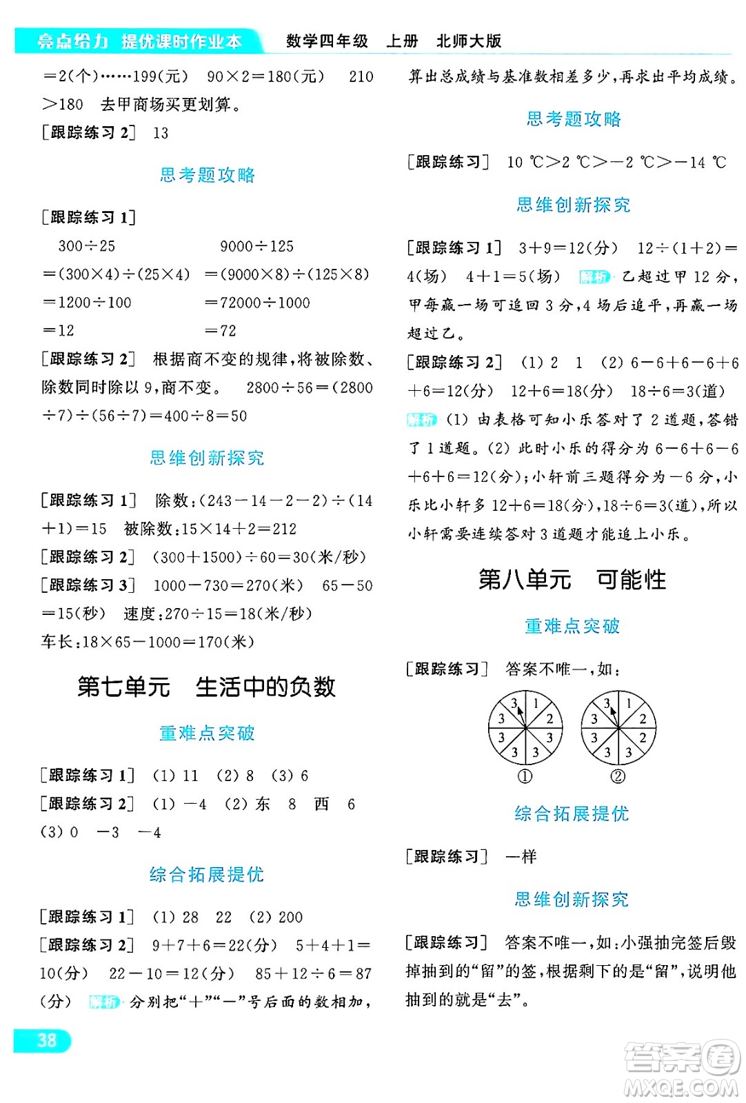 北京教育出版社2024年秋亮點給力提優(yōu)課時作業(yè)本四年級數(shù)學上冊北師大版答案