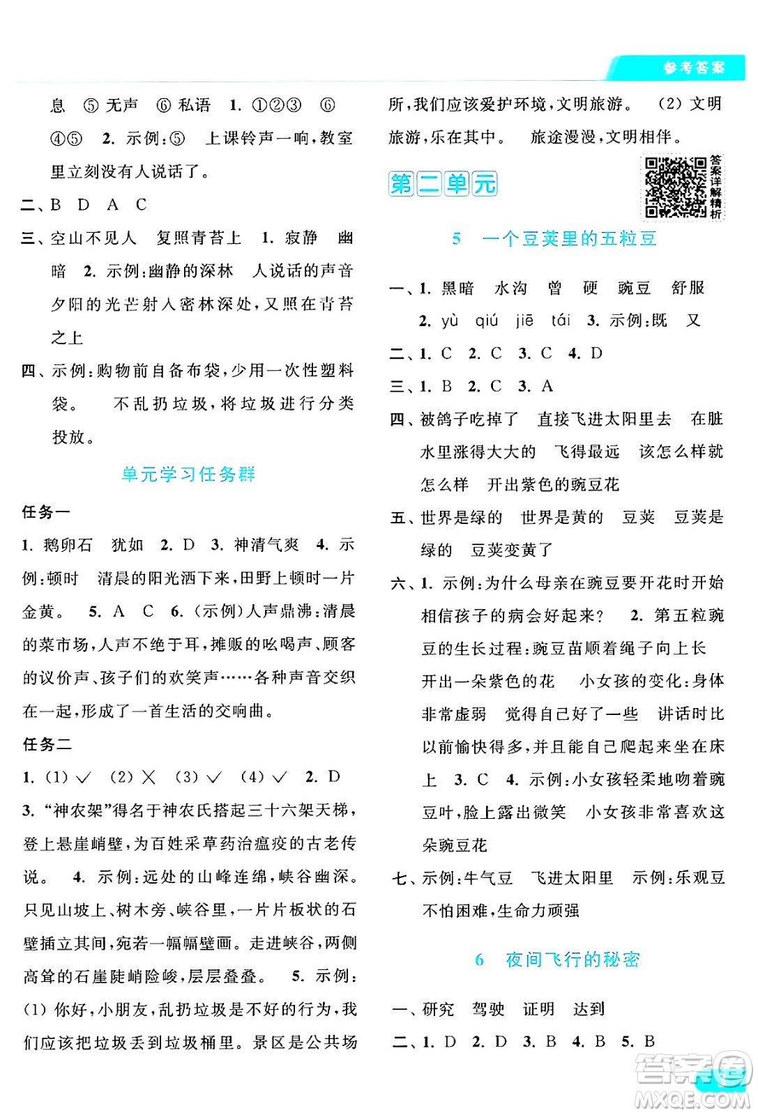 北京教育出版社2024年秋亮點給力提優(yōu)課時作業(yè)本四年級語文上冊部編版答案