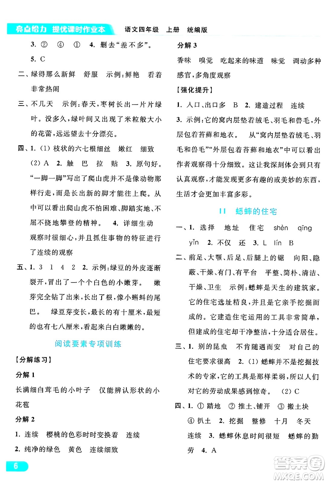 北京教育出版社2024年秋亮點給力提優(yōu)課時作業(yè)本四年級語文上冊部編版答案