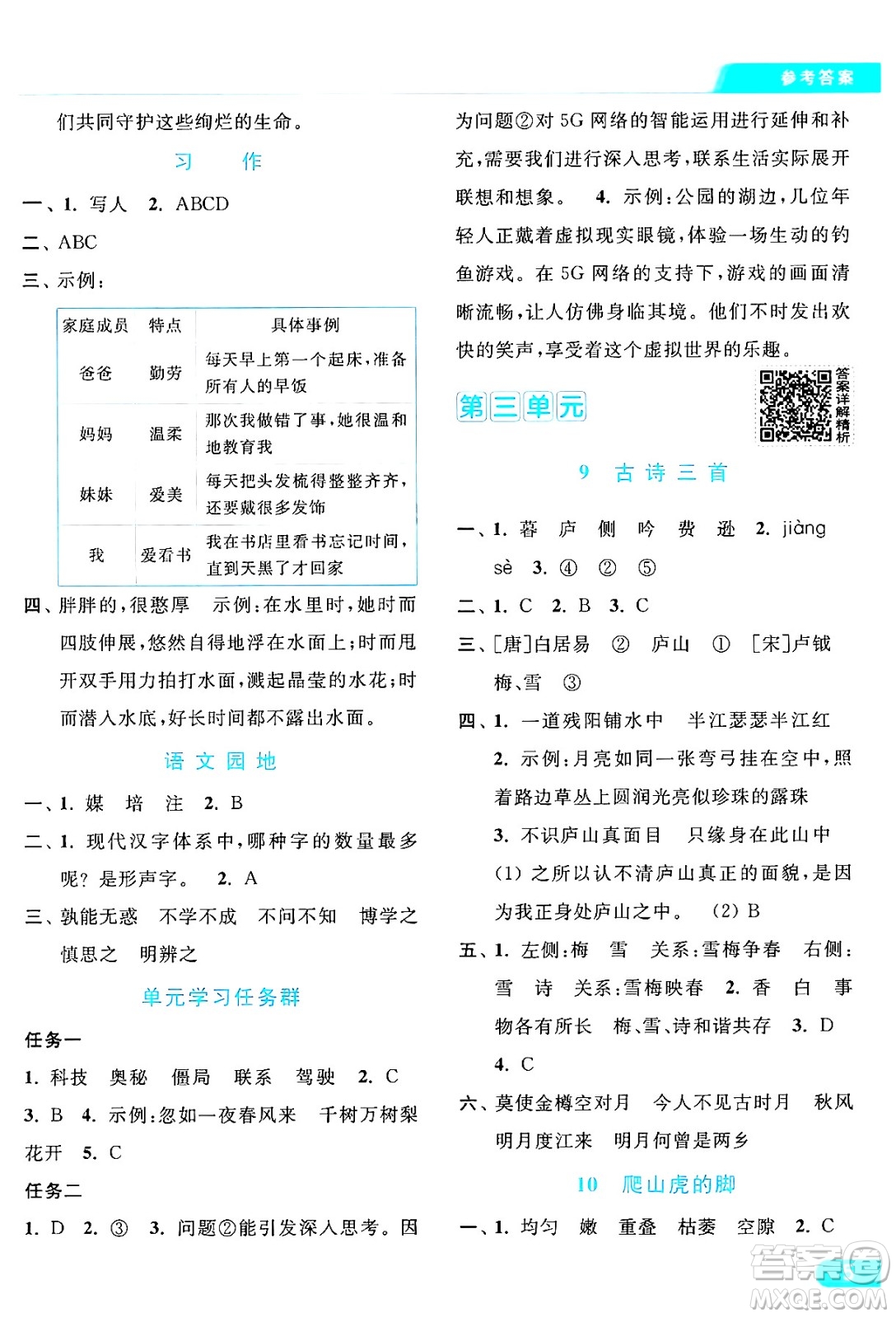 北京教育出版社2024年秋亮點給力提優(yōu)課時作業(yè)本四年級語文上冊部編版答案