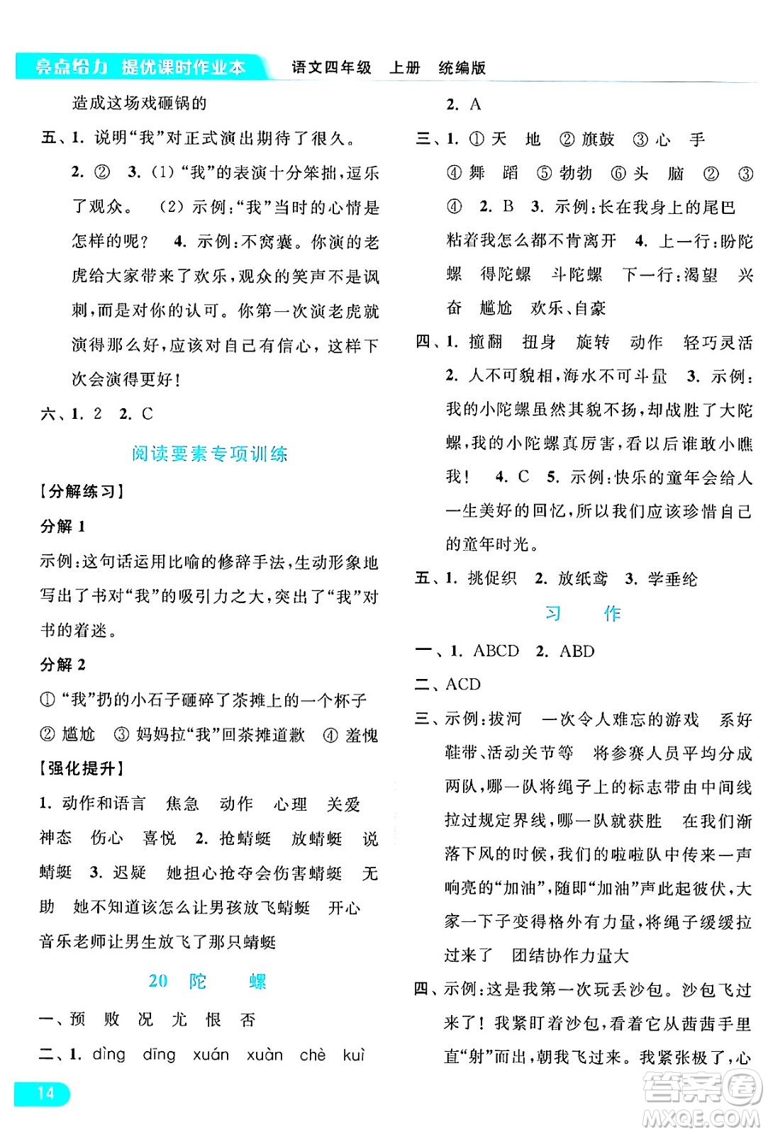 北京教育出版社2024年秋亮點給力提優(yōu)課時作業(yè)本四年級語文上冊部編版答案