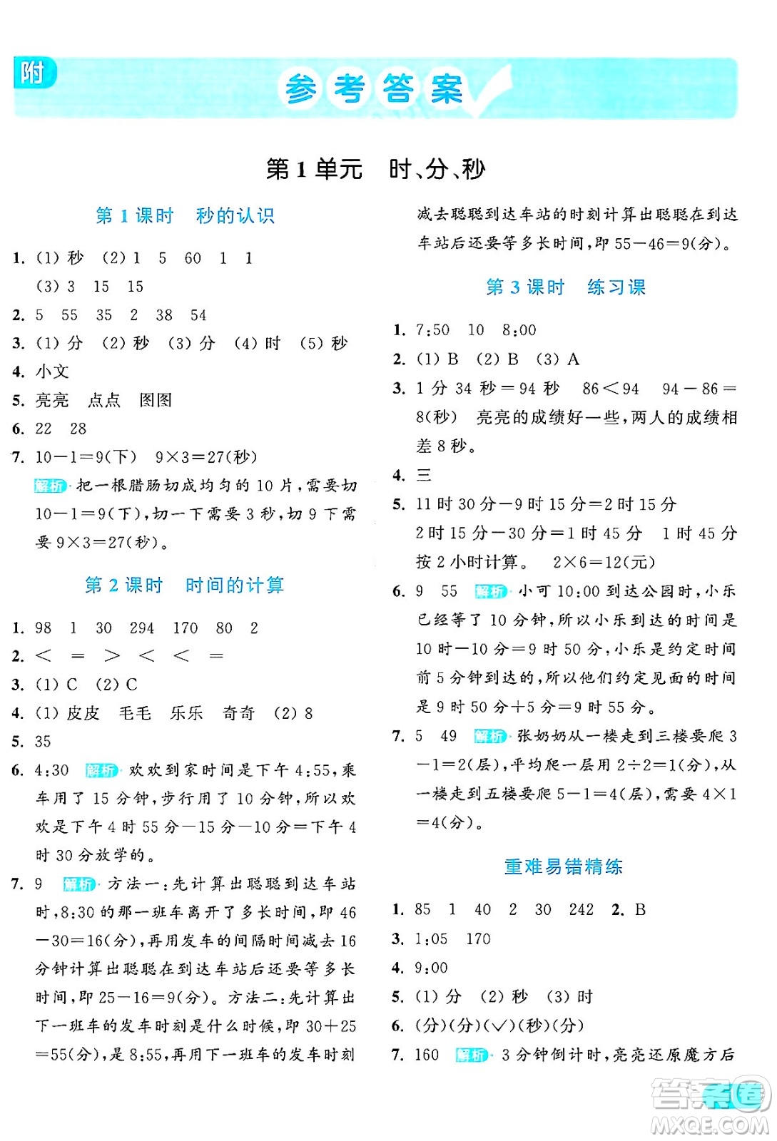 北京教育出版社2024年秋亮點(diǎn)給力提優(yōu)課時(shí)作業(yè)本三年級數(shù)學(xué)上冊人教版答案