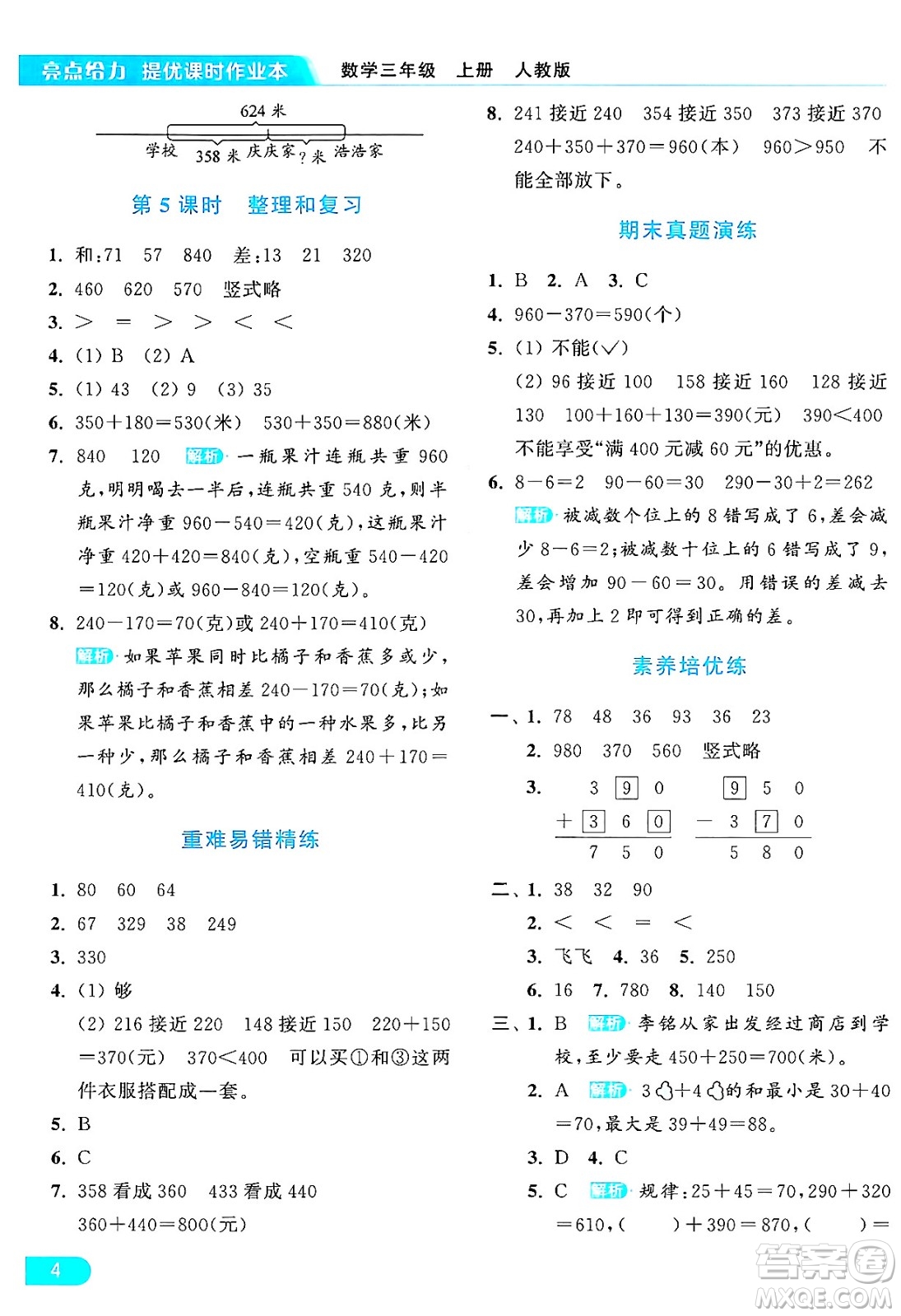 北京教育出版社2024年秋亮點(diǎn)給力提優(yōu)課時(shí)作業(yè)本三年級數(shù)學(xué)上冊人教版答案