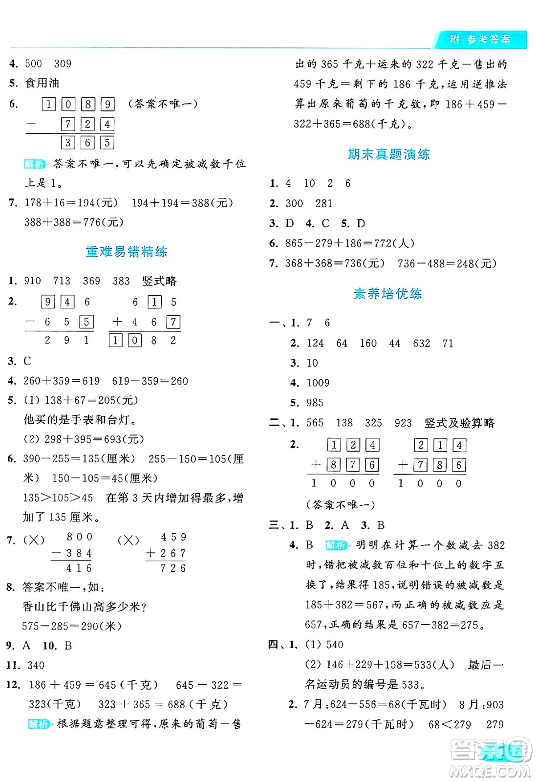 北京教育出版社2024年秋亮點(diǎn)給力提優(yōu)課時(shí)作業(yè)本三年級數(shù)學(xué)上冊人教版答案