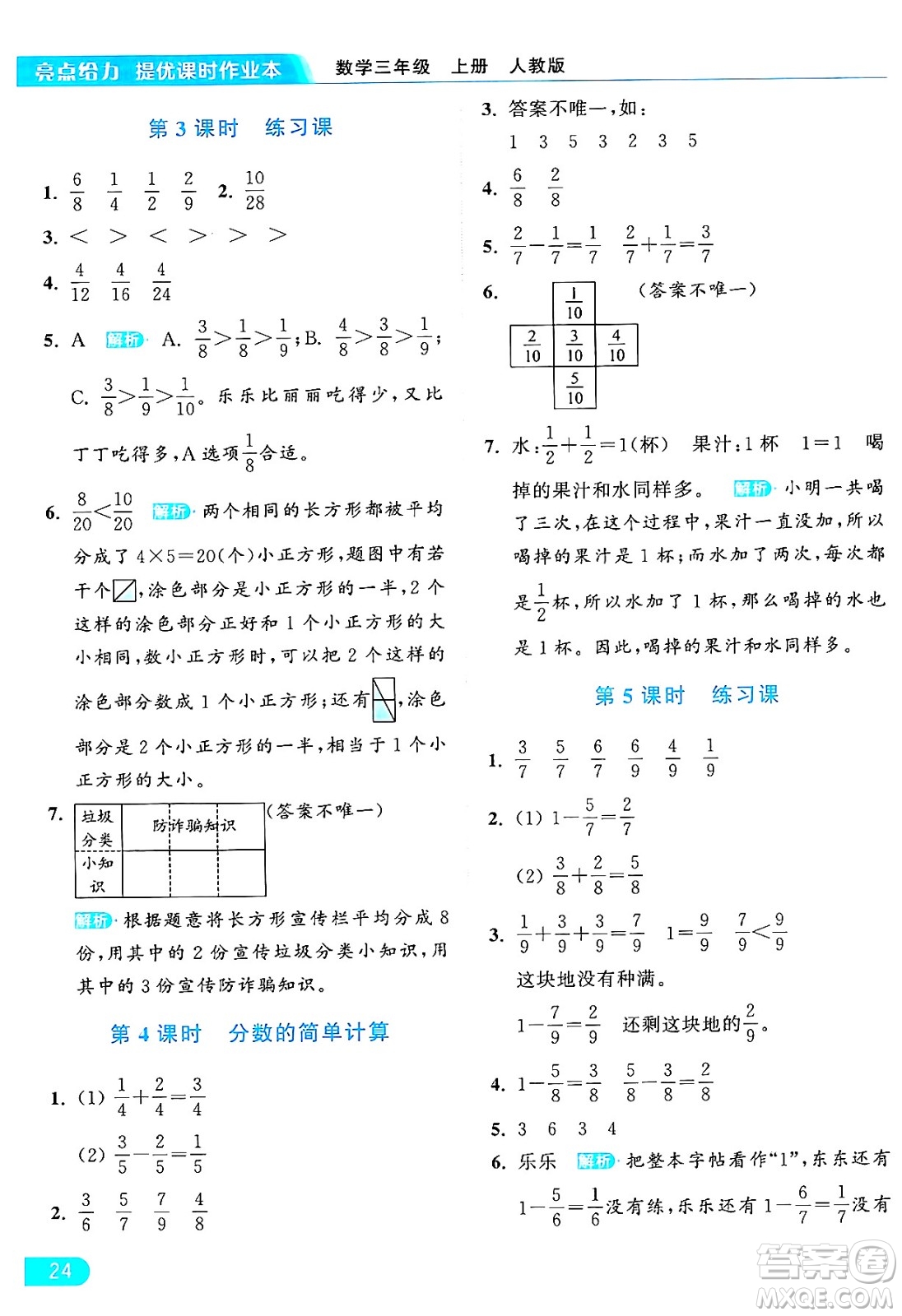 北京教育出版社2024年秋亮點(diǎn)給力提優(yōu)課時(shí)作業(yè)本三年級數(shù)學(xué)上冊人教版答案