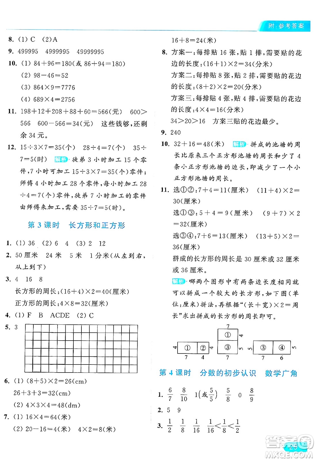 北京教育出版社2024年秋亮點(diǎn)給力提優(yōu)課時(shí)作業(yè)本三年級數(shù)學(xué)上冊人教版答案