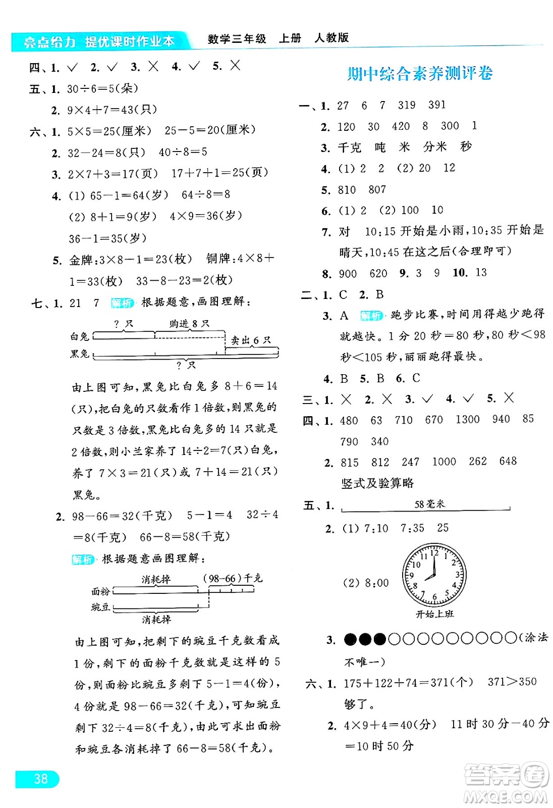 北京教育出版社2024年秋亮點(diǎn)給力提優(yōu)課時(shí)作業(yè)本三年級數(shù)學(xué)上冊人教版答案