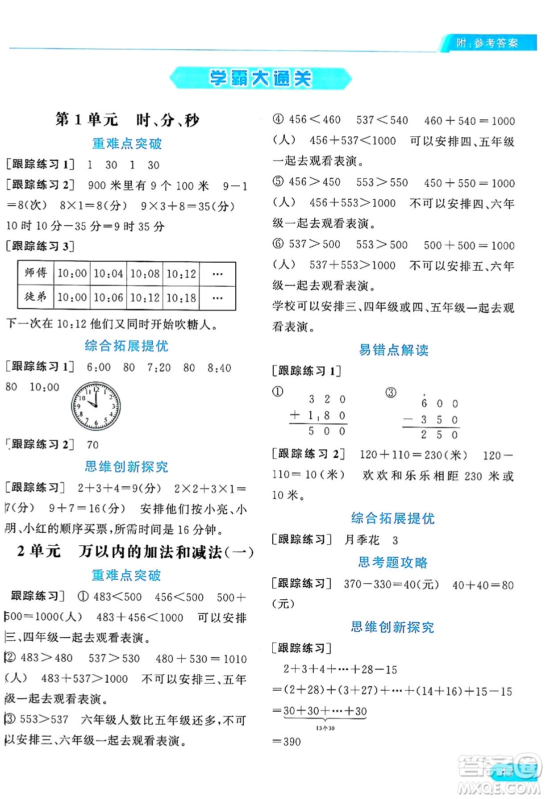 北京教育出版社2024年秋亮點(diǎn)給力提優(yōu)課時(shí)作業(yè)本三年級數(shù)學(xué)上冊人教版答案