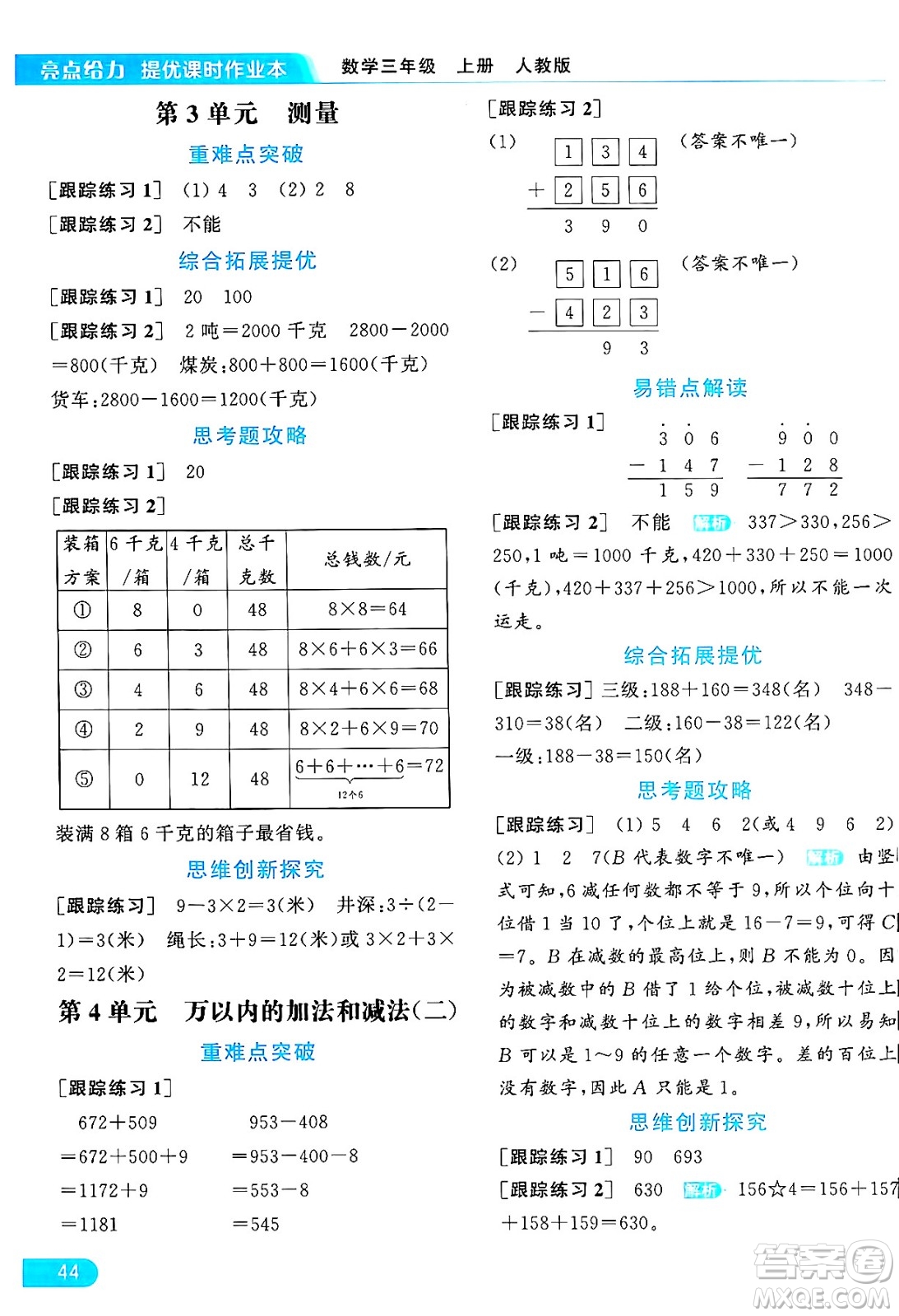 北京教育出版社2024年秋亮點(diǎn)給力提優(yōu)課時(shí)作業(yè)本三年級數(shù)學(xué)上冊人教版答案