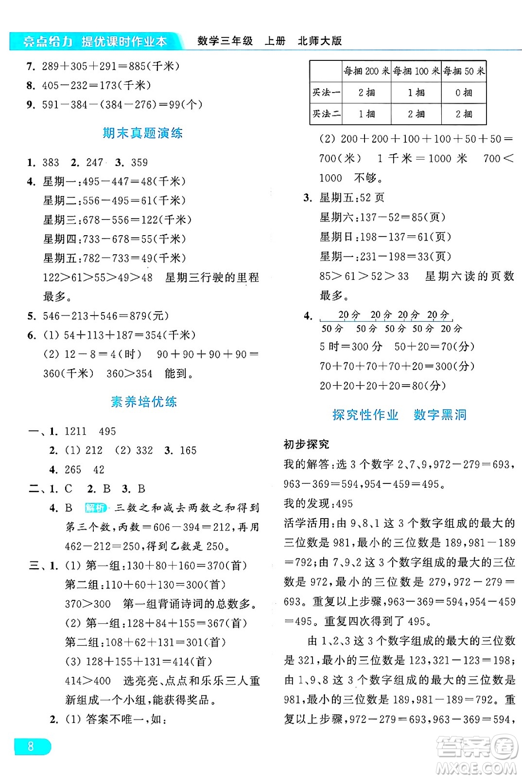 北京教育出版社2024年秋亮點(diǎn)給力提優(yōu)課時(shí)作業(yè)本三年級(jí)數(shù)學(xué)上冊(cè)北師大版答案