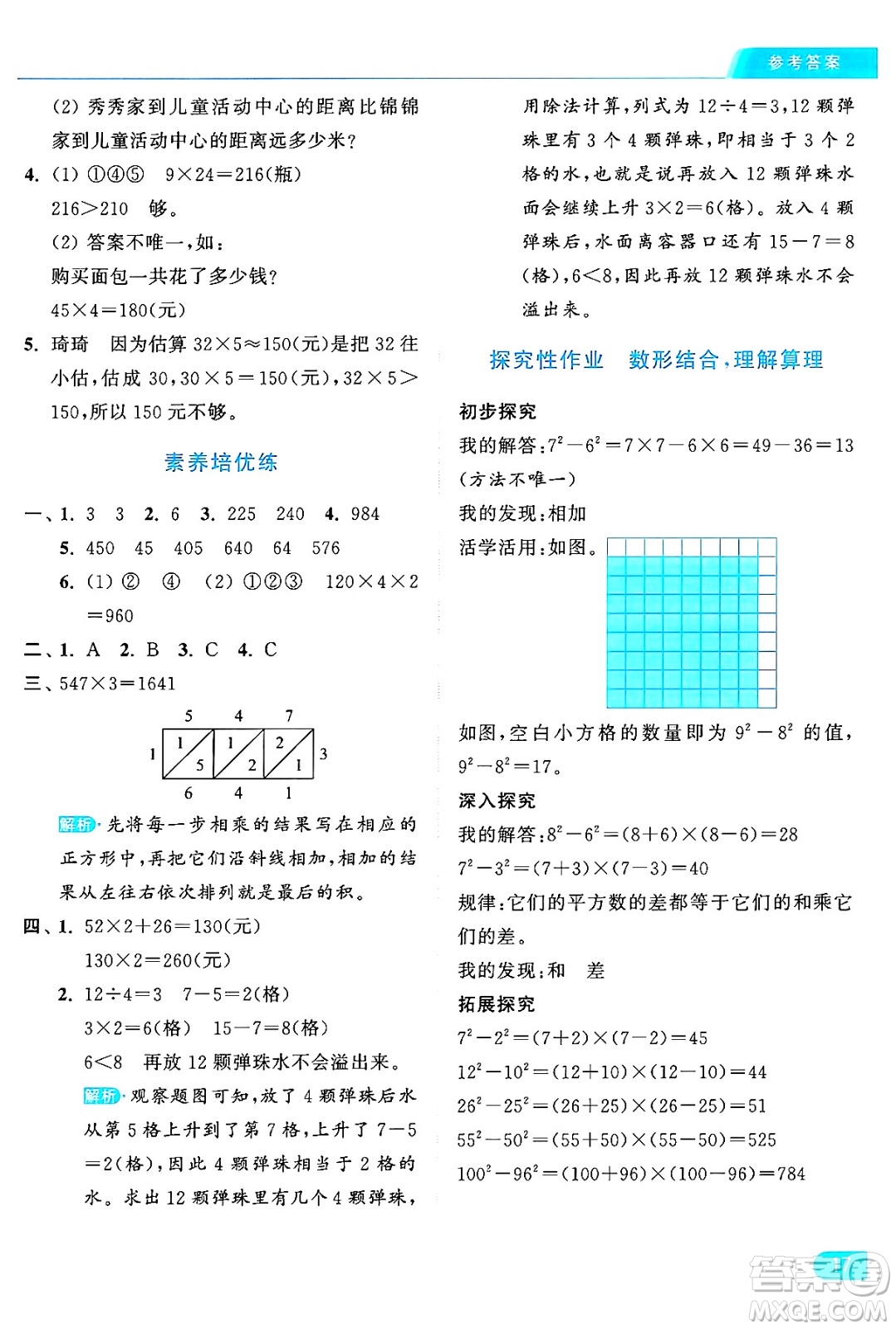 北京教育出版社2024年秋亮點(diǎn)給力提優(yōu)課時(shí)作業(yè)本三年級(jí)數(shù)學(xué)上冊(cè)北師大版答案