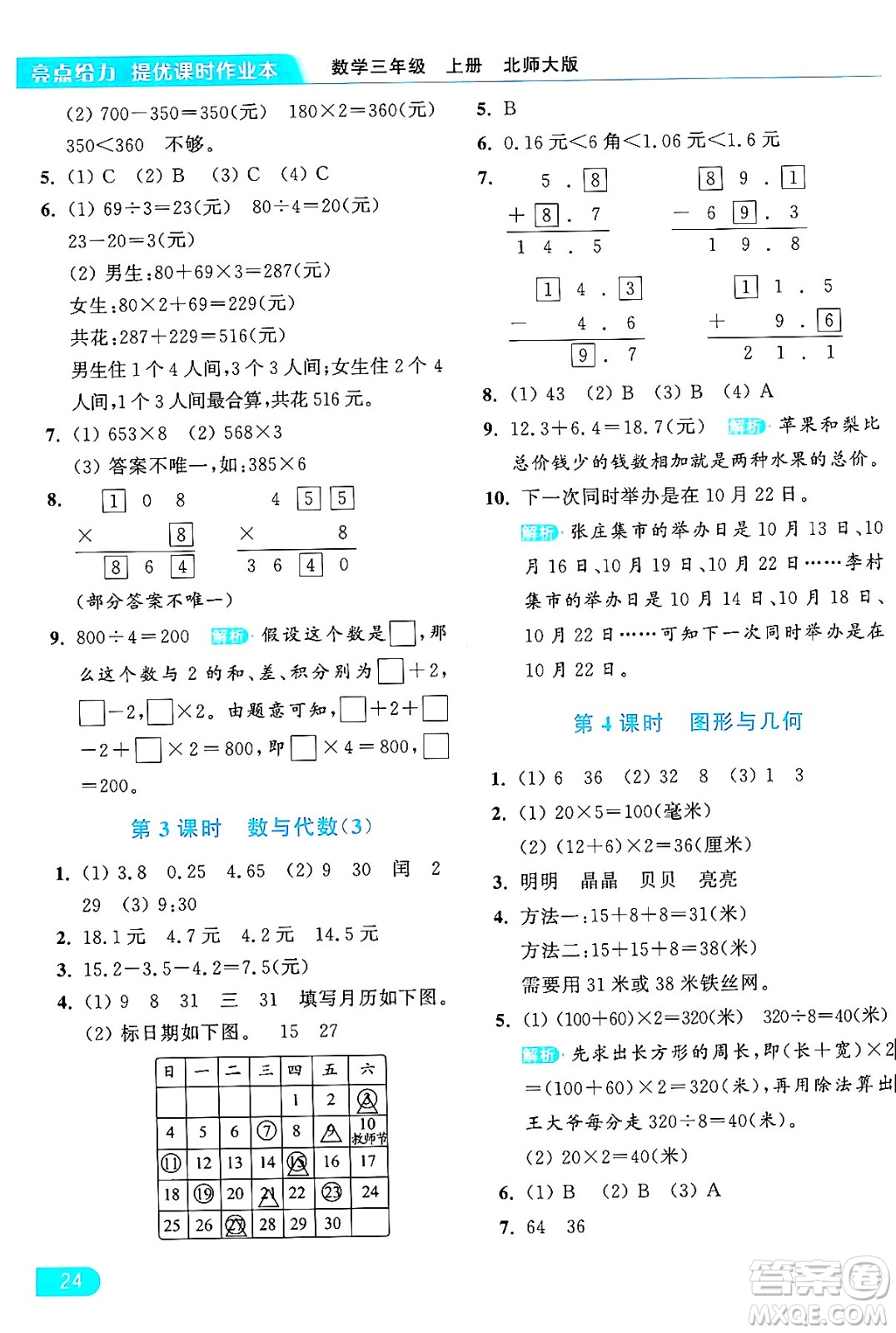 北京教育出版社2024年秋亮點(diǎn)給力提優(yōu)課時(shí)作業(yè)本三年級(jí)數(shù)學(xué)上冊(cè)北師大版答案