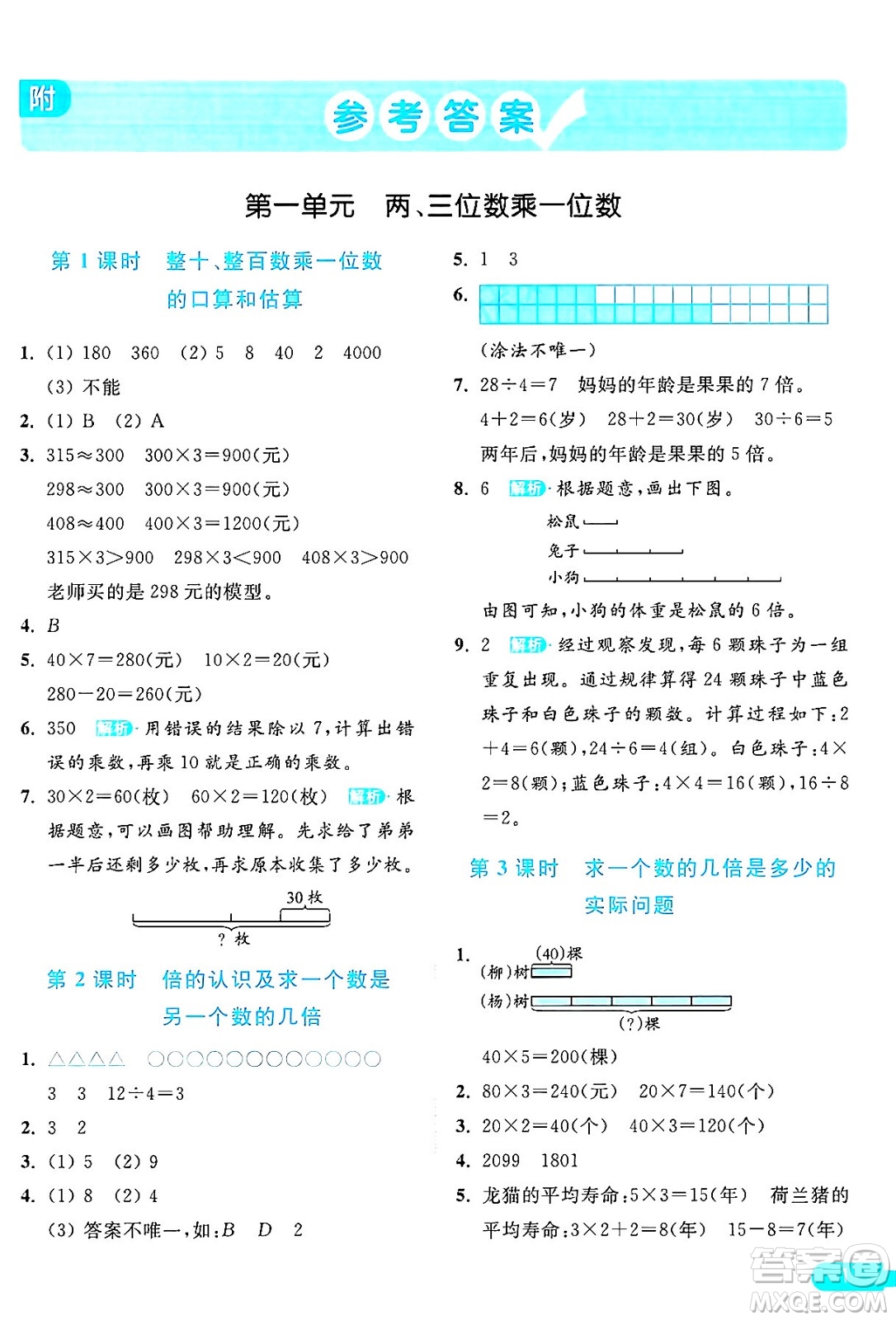 北京教育出版社2024年秋亮點給力提優(yōu)課時作業(yè)本三年級數(shù)學(xué)上冊江蘇版答案