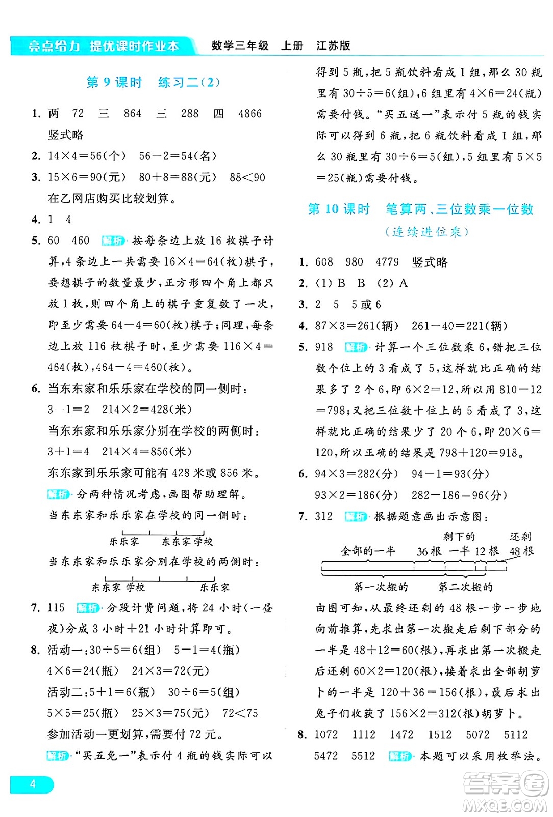 北京教育出版社2024年秋亮點給力提優(yōu)課時作業(yè)本三年級數(shù)學(xué)上冊江蘇版答案