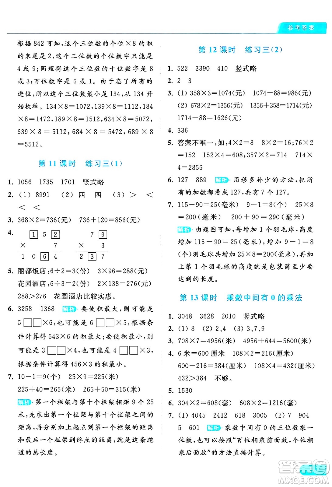 北京教育出版社2024年秋亮點給力提優(yōu)課時作業(yè)本三年級數(shù)學(xué)上冊江蘇版答案