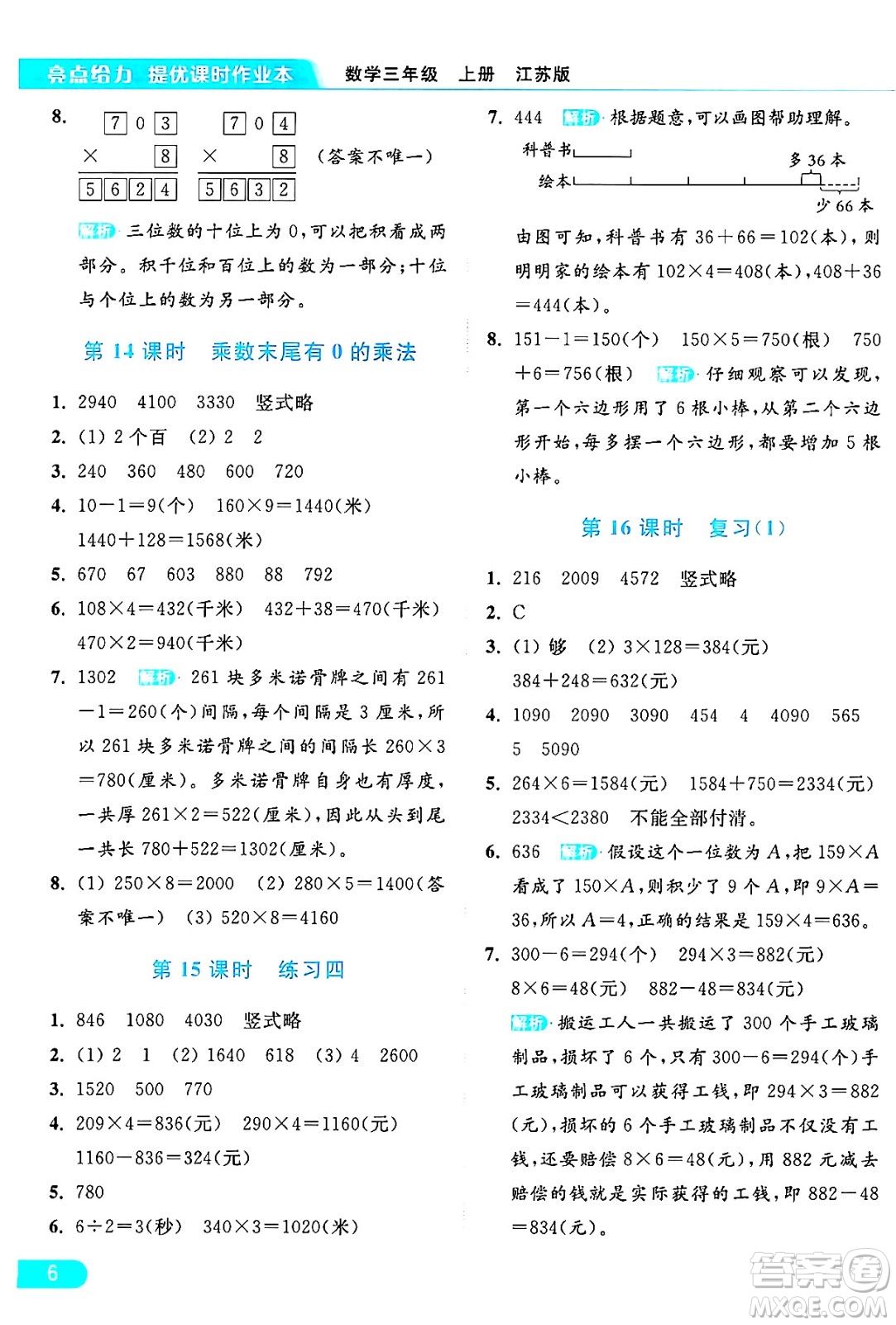 北京教育出版社2024年秋亮點給力提優(yōu)課時作業(yè)本三年級數(shù)學(xué)上冊江蘇版答案