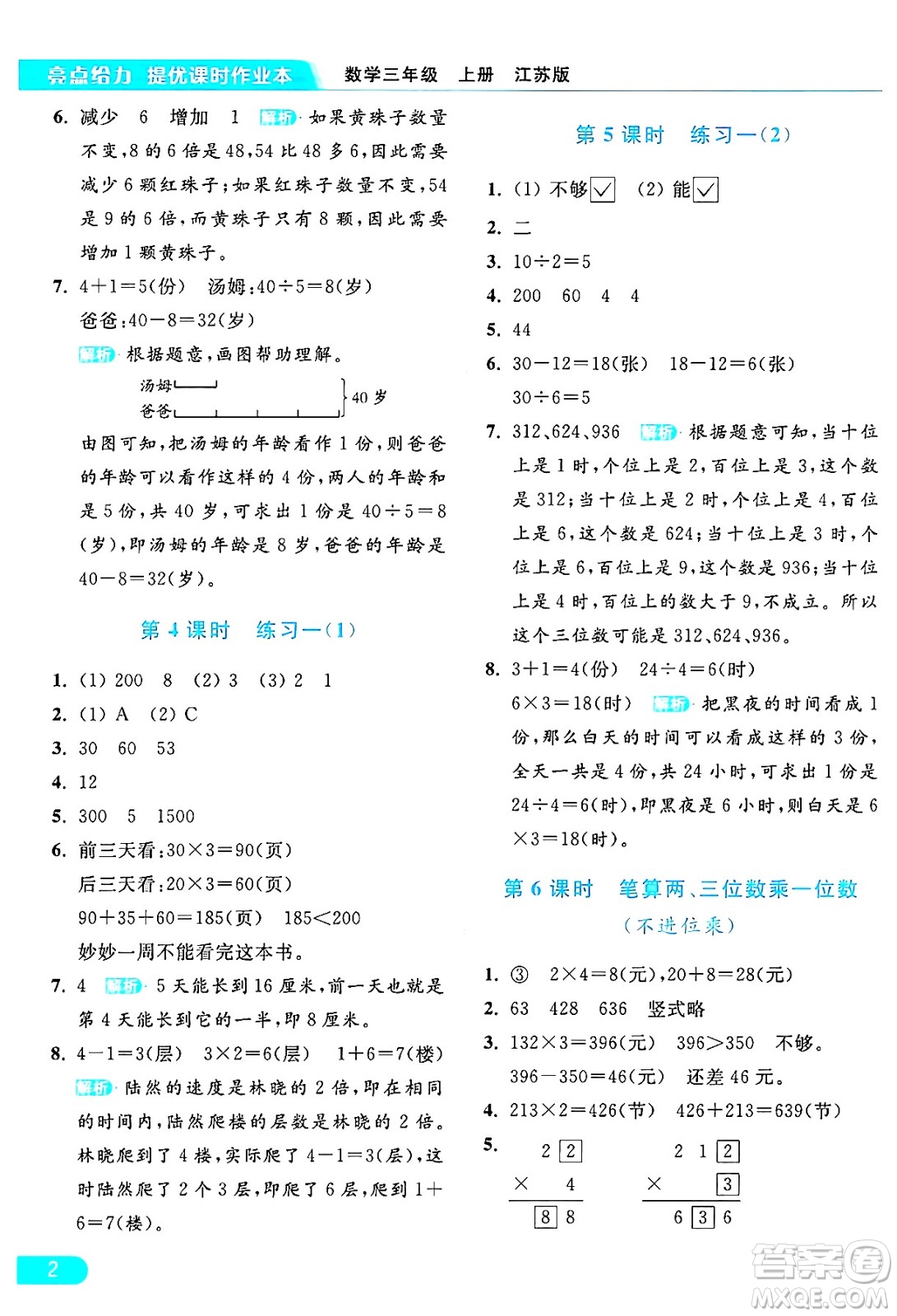 北京教育出版社2024年秋亮點給力提優(yōu)課時作業(yè)本三年級數(shù)學(xué)上冊江蘇版答案