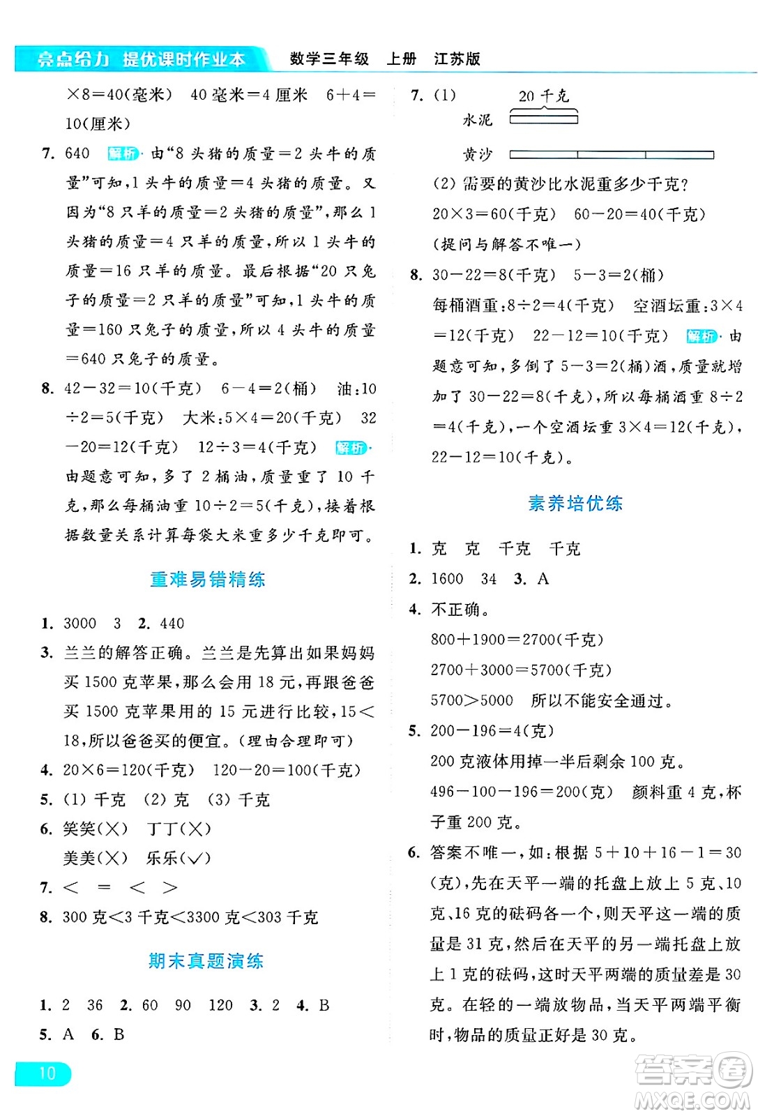 北京教育出版社2024年秋亮點給力提優(yōu)課時作業(yè)本三年級數(shù)學(xué)上冊江蘇版答案