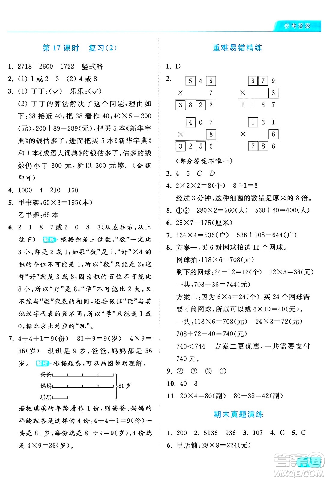 北京教育出版社2024年秋亮點給力提優(yōu)課時作業(yè)本三年級數(shù)學(xué)上冊江蘇版答案