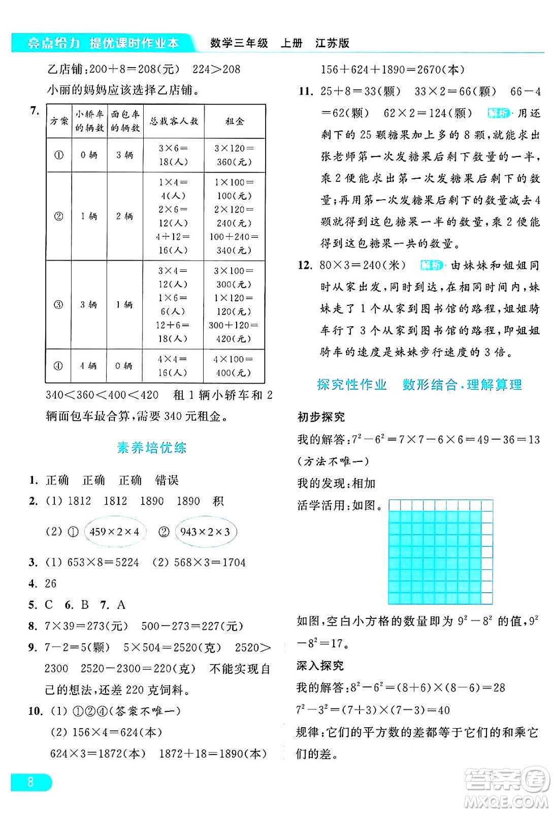 北京教育出版社2024年秋亮點給力提優(yōu)課時作業(yè)本三年級數(shù)學(xué)上冊江蘇版答案