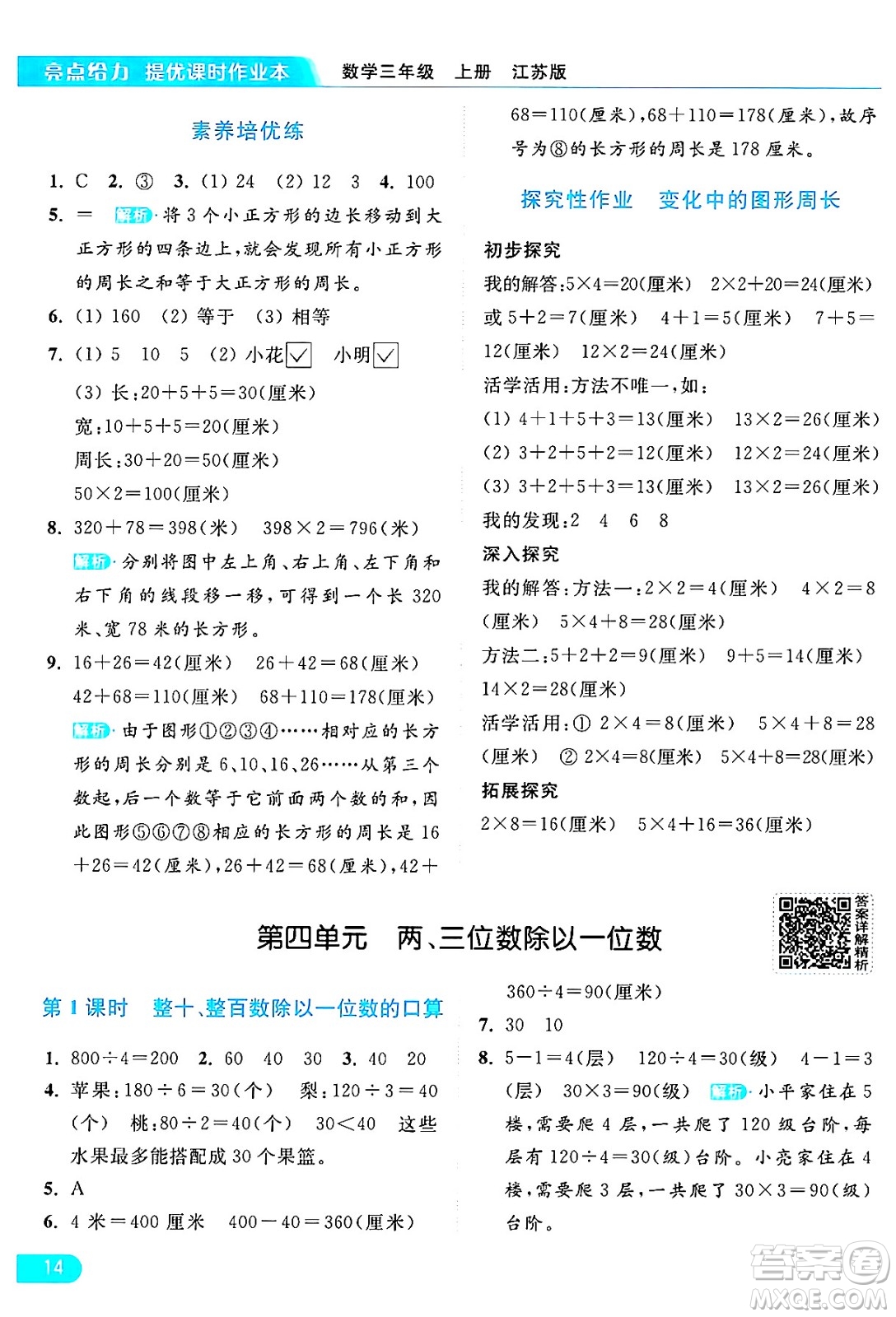 北京教育出版社2024年秋亮點給力提優(yōu)課時作業(yè)本三年級數(shù)學(xué)上冊江蘇版答案