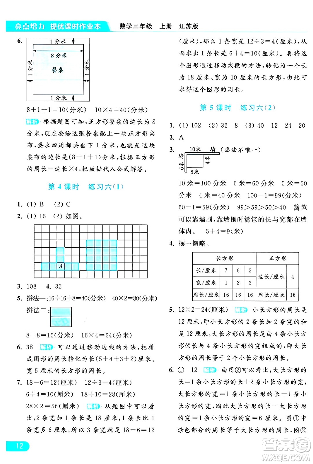 北京教育出版社2024年秋亮點給力提優(yōu)課時作業(yè)本三年級數(shù)學(xué)上冊江蘇版答案